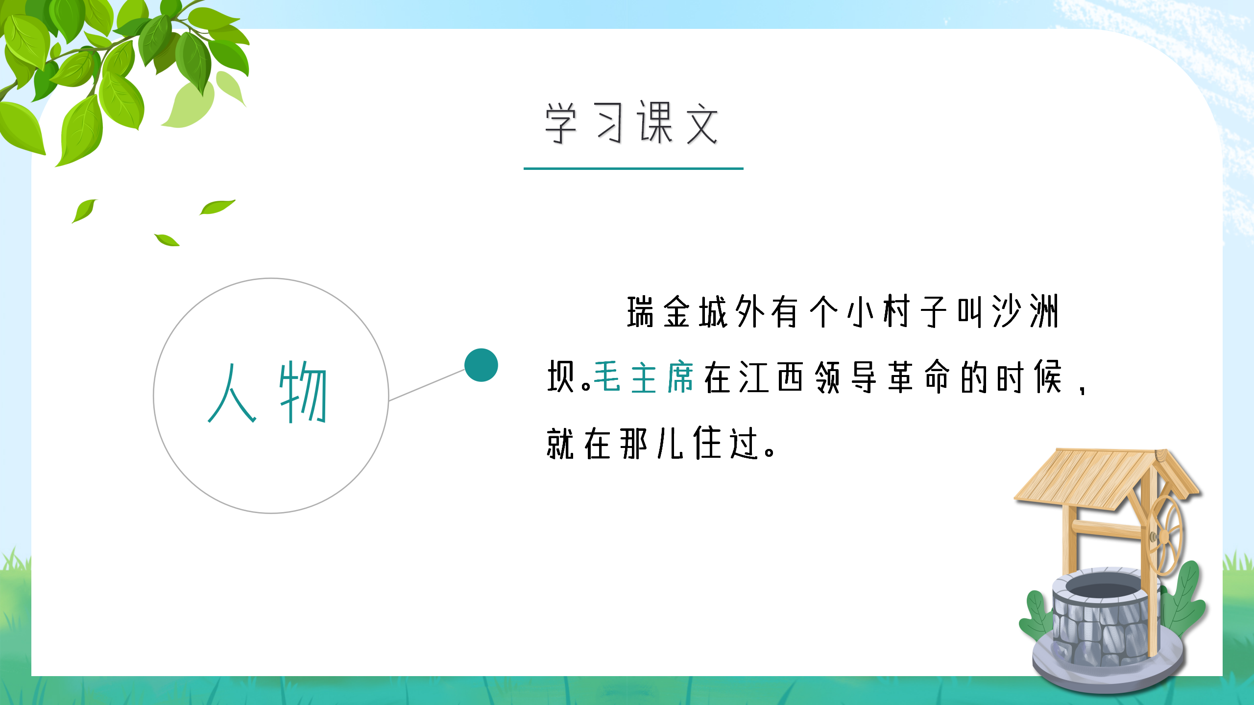 小学生语文《吃水不忘挖井人》课件pptPPT课件下载