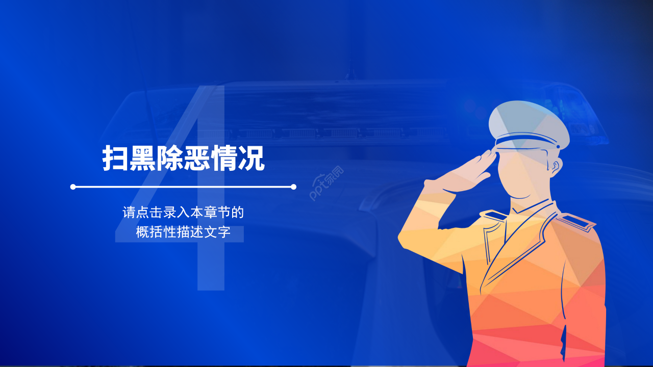 公安民警敬礼党政PPT模板