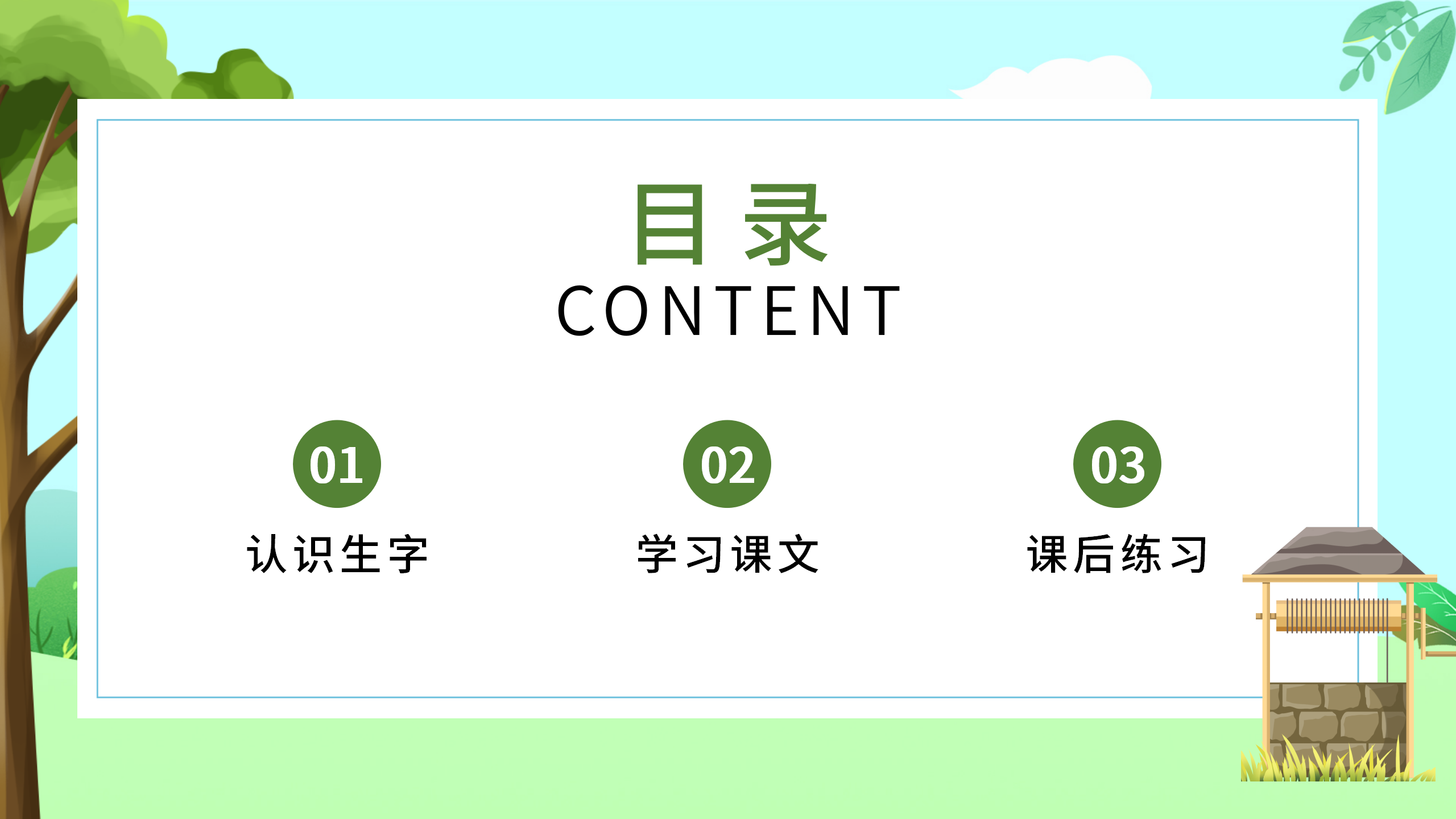 《吃水不忘挖井人》语文ppt课件3PPT课件下载