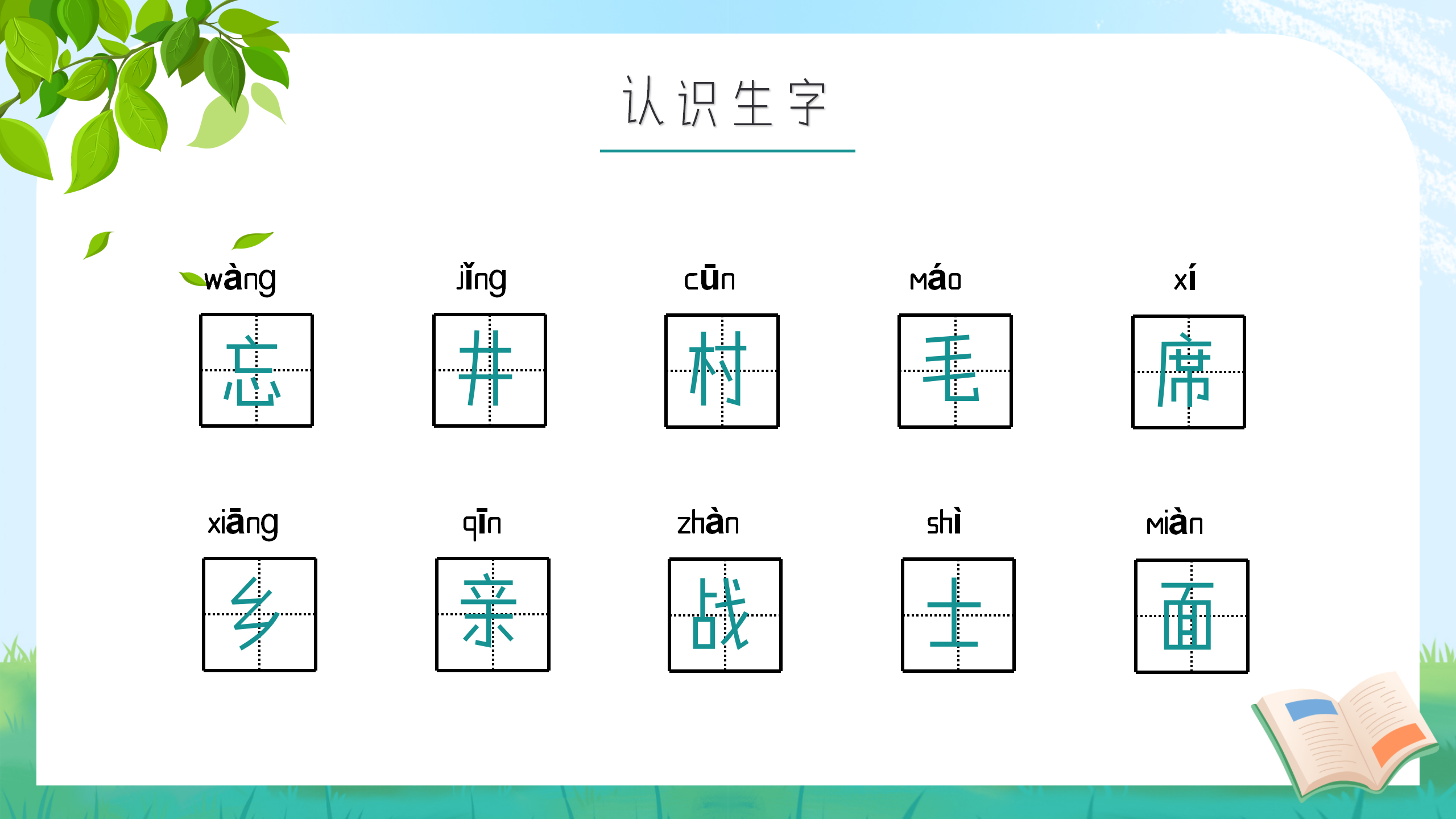 小学生语文《吃水不忘挖井人》课件pptPPT课件下载