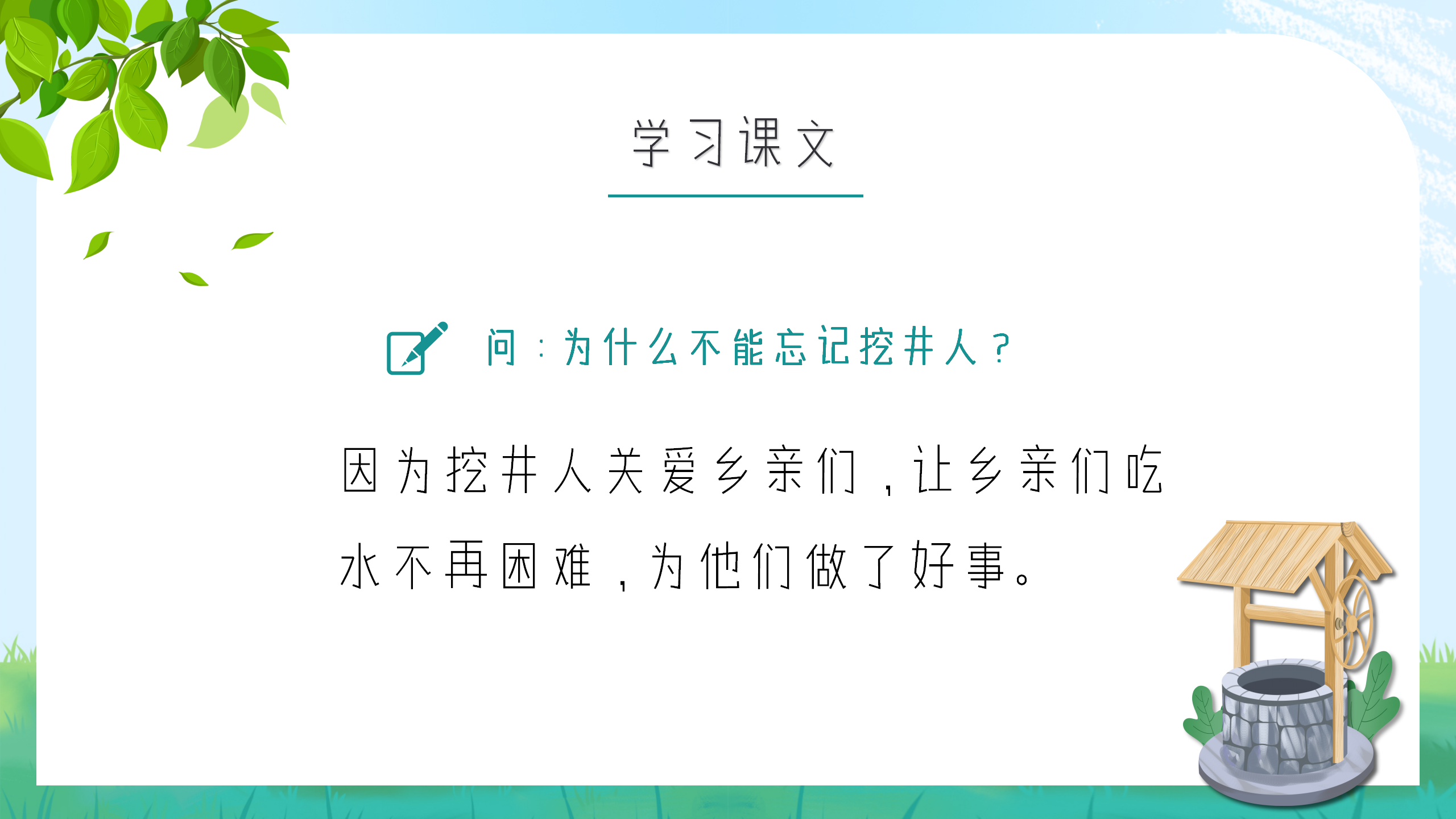 小学生语文《吃水不忘挖井人》课件pptPPT课件下载