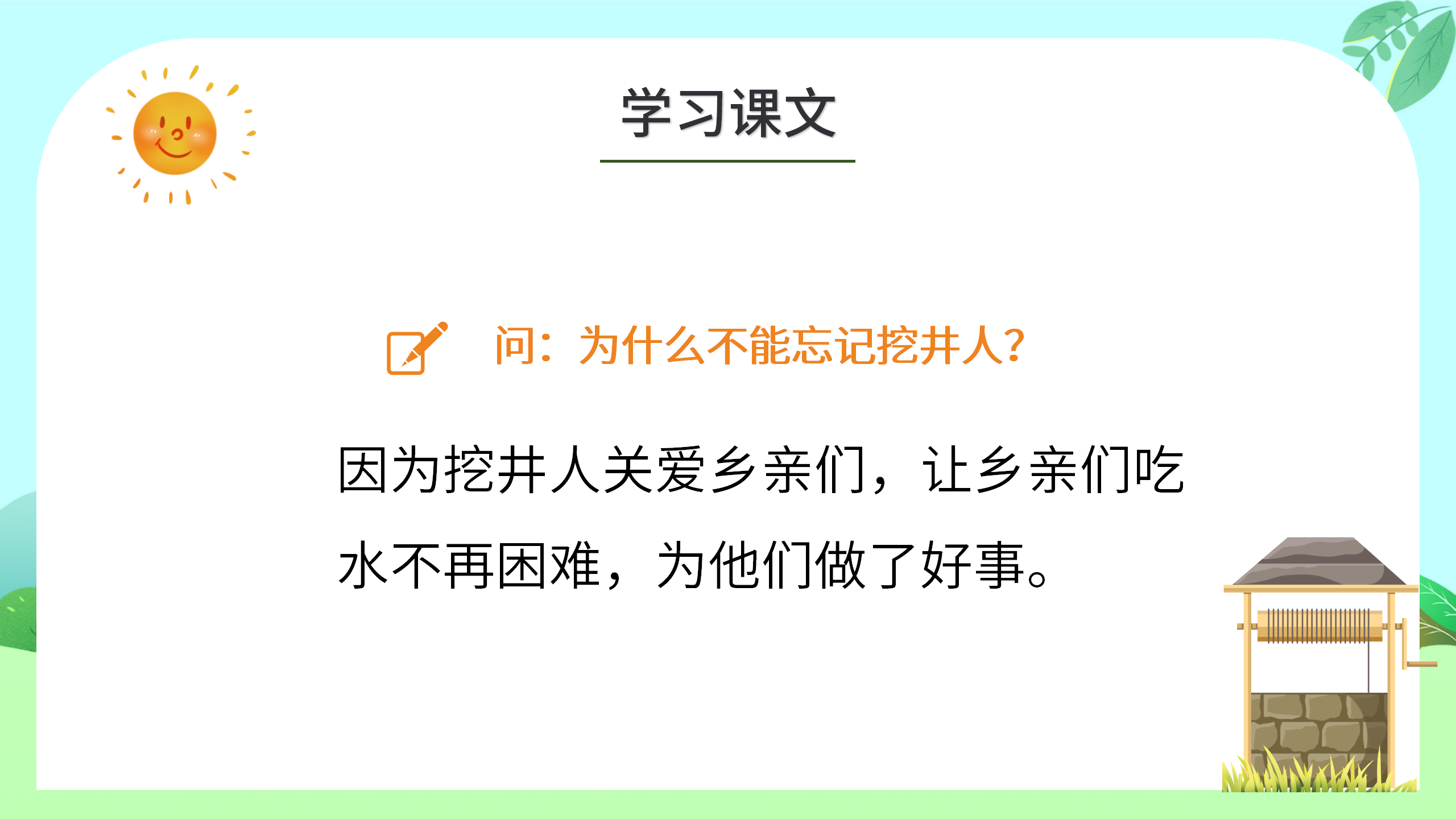 《吃水不忘挖井人》语文ppt课件3PPT课件下载