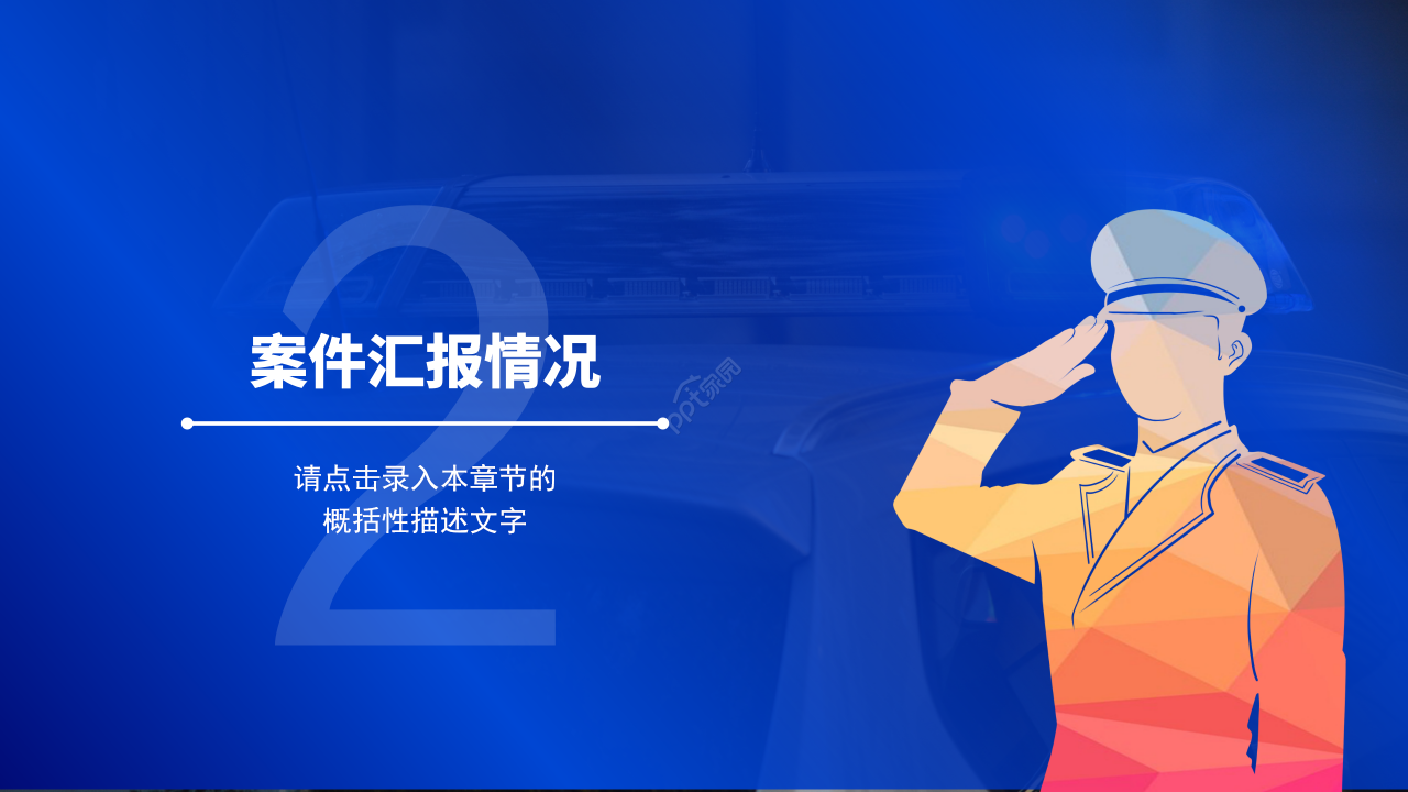 公安民警敬礼党政PPT模板