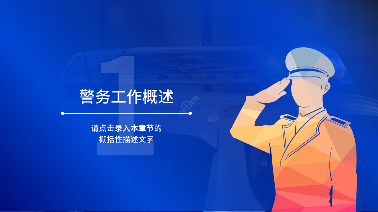 公安民警敬礼党政PPT模板
