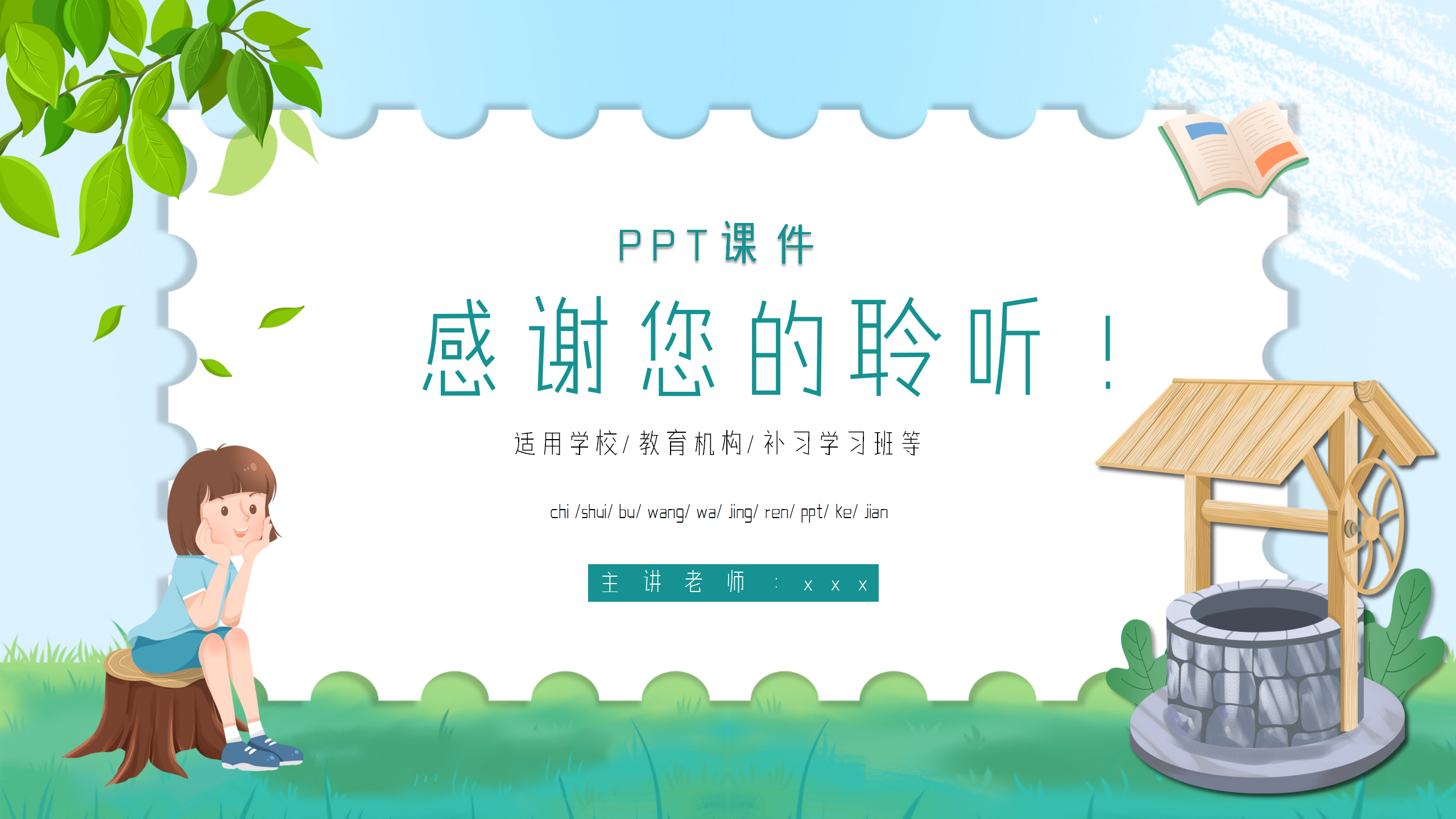 小学生语文《吃水不忘挖井人》课件pptPPT课件下载