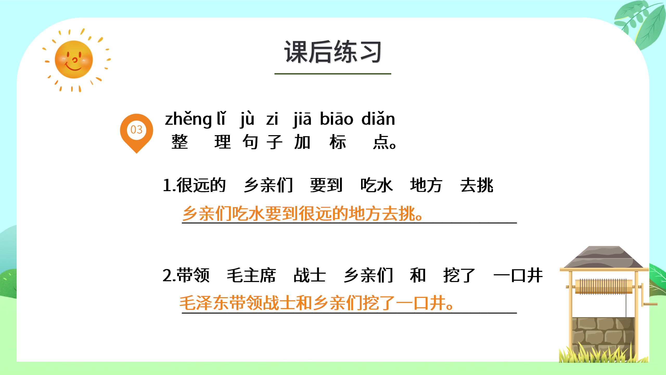 《吃水不忘挖井人》语文ppt课件3PPT课件下载