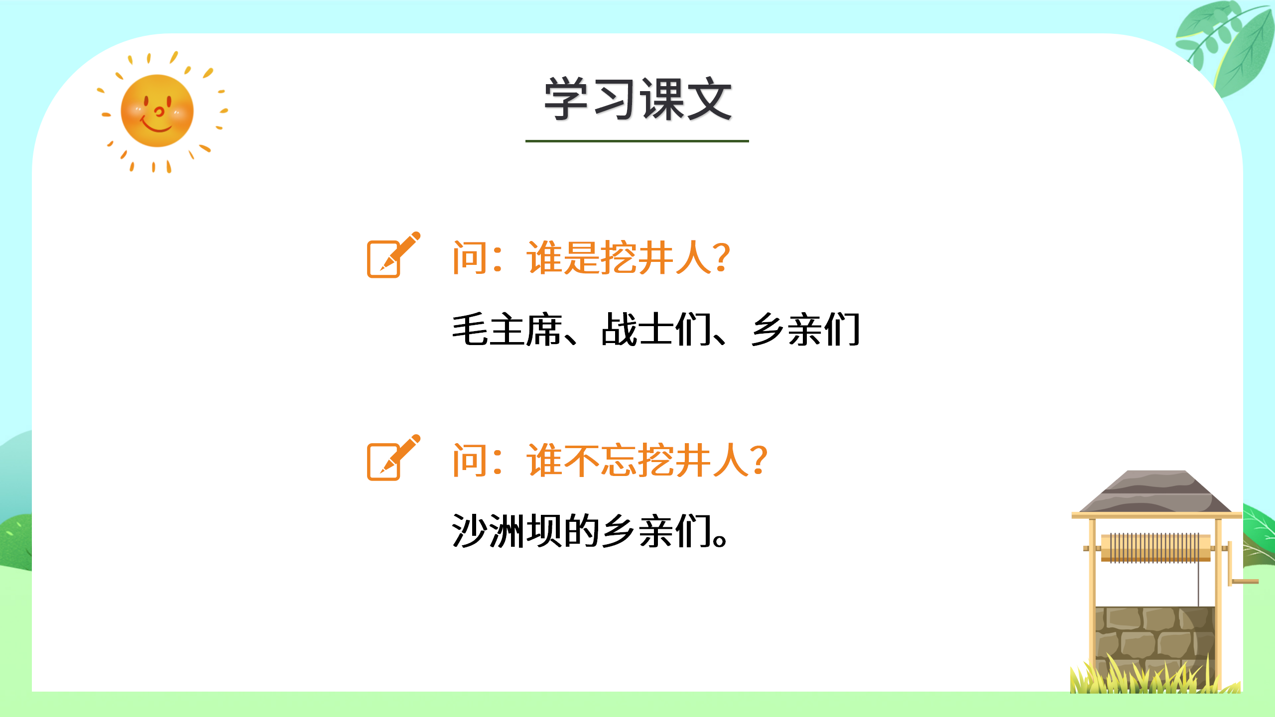 《吃水不忘挖井人》语文ppt课件3PPT课件下载