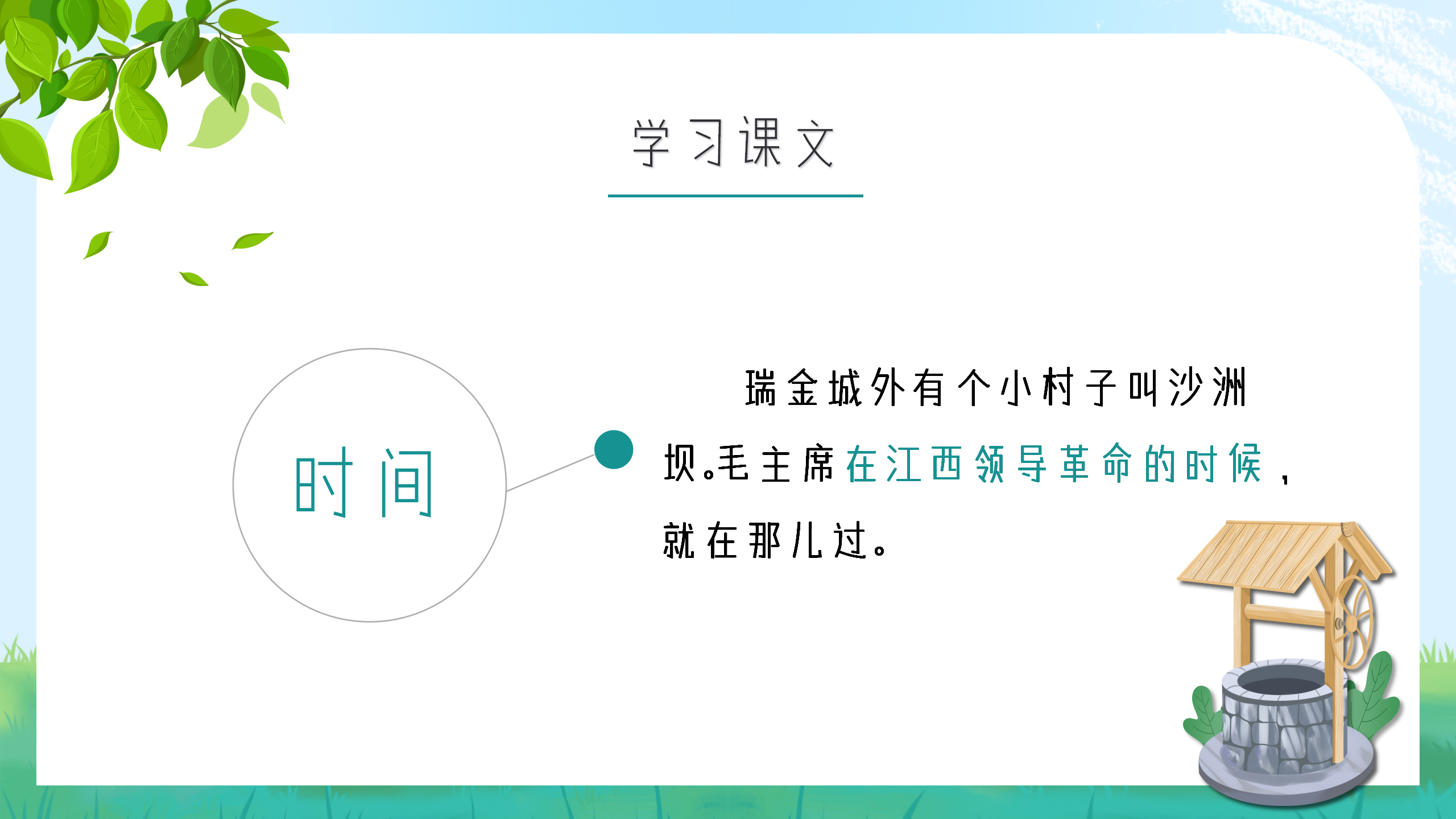 小学生语文《吃水不忘挖井人》课件pptPPT课件下载