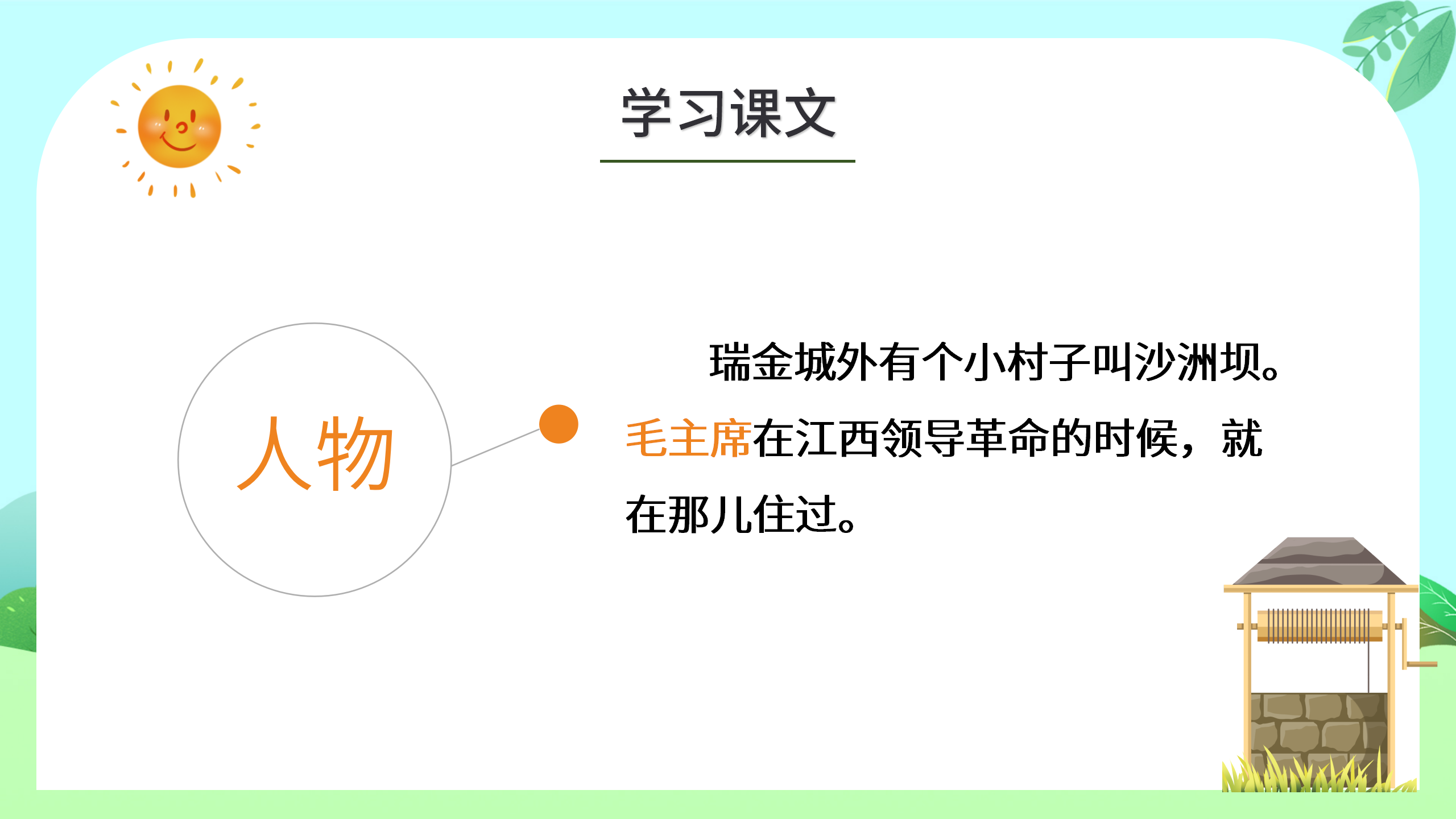 《吃水不忘挖井人》语文ppt课件3PPT课件下载
