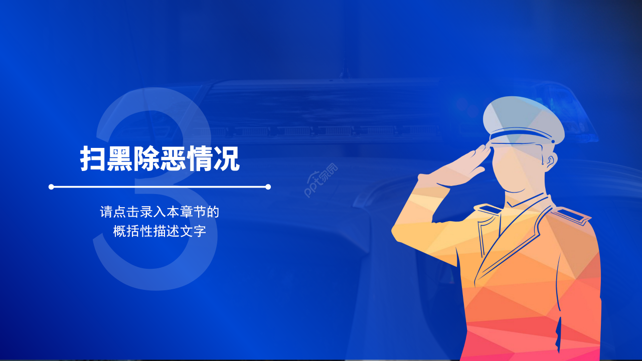 公安民警敬礼党政PPT模板
