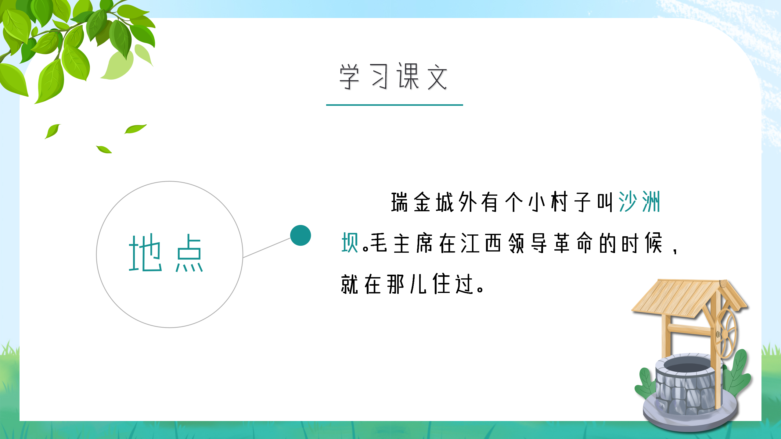 小学生语文《吃水不忘挖井人》课件pptPPT课件下载
