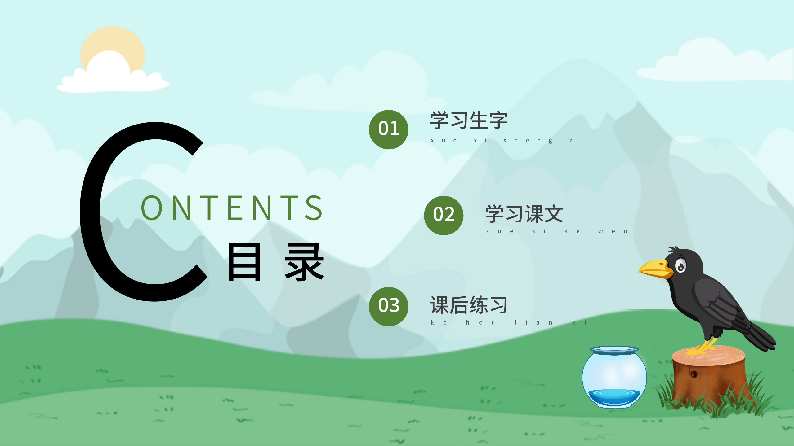 语文《乌鸦喝水》ppt课件3PPT课件下载