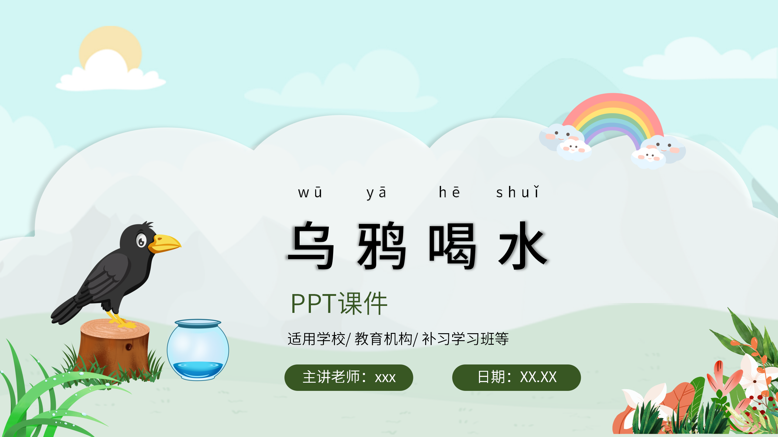 语文《乌鸦喝水》ppt课件3ppt课件