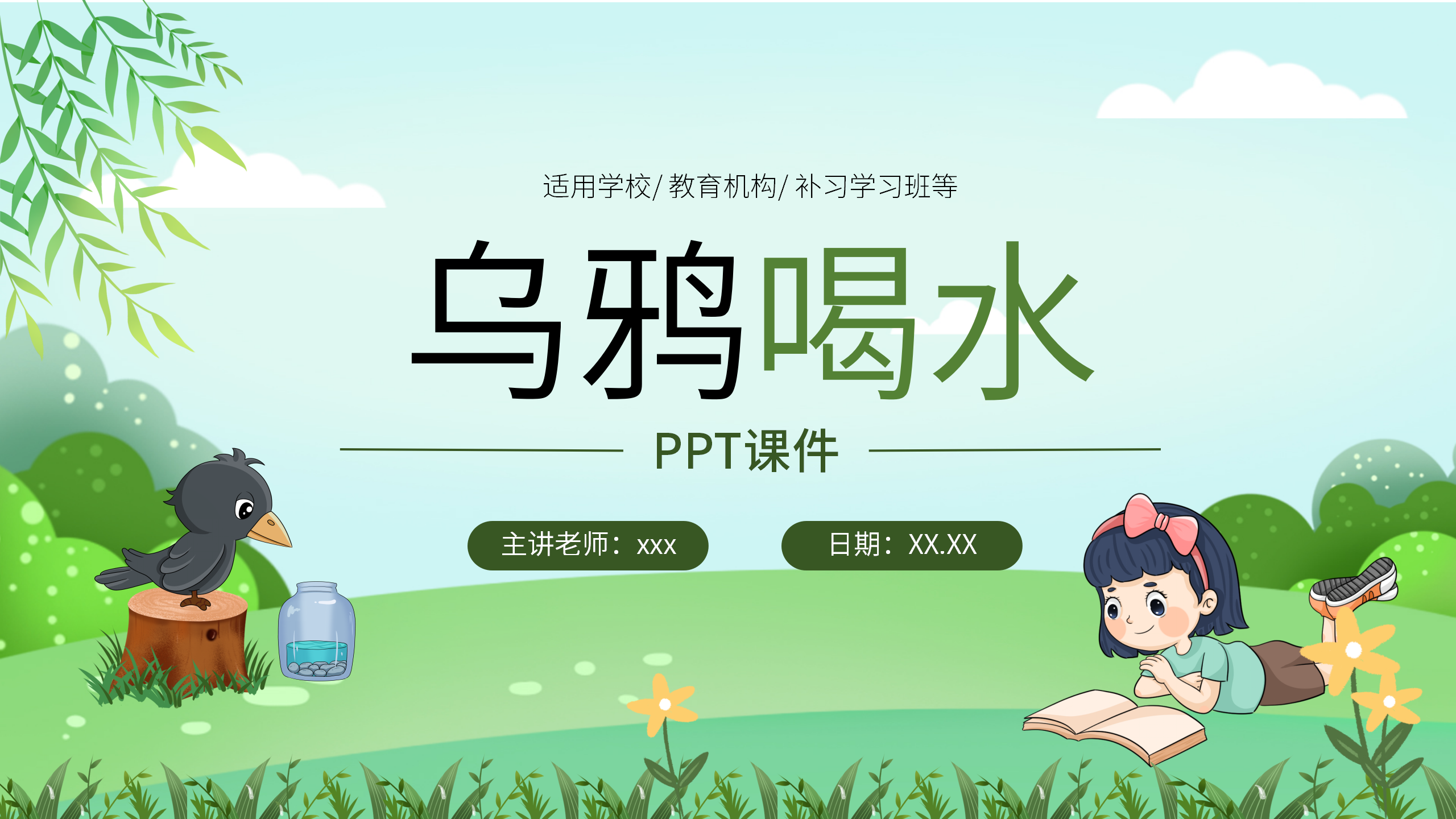 语文《乌鸦喝水》ppt课件2
