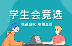 学生会竞选