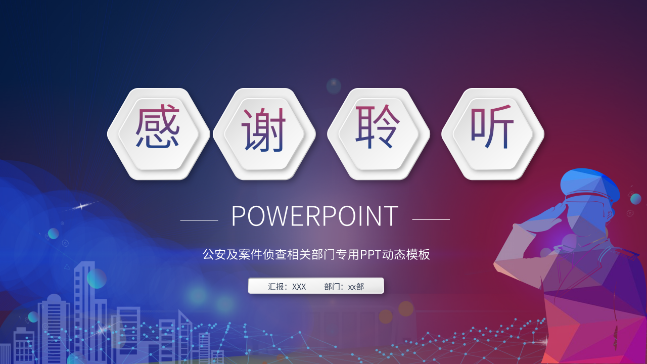 公安宣传日及案件侦查部门工作汇报ppt模板