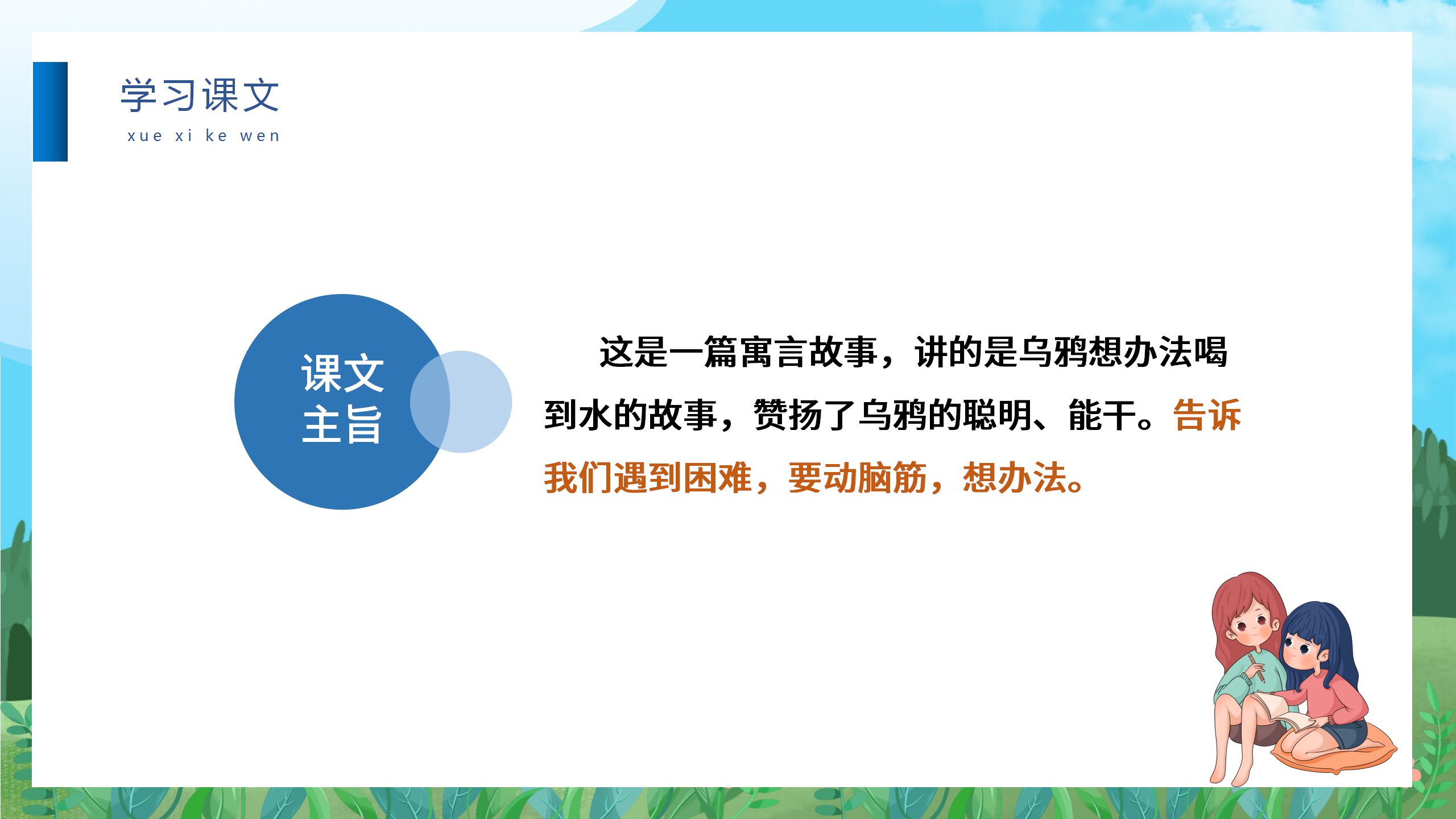 《乌鸦喝水》语文故事ppt课件PPT课件下载