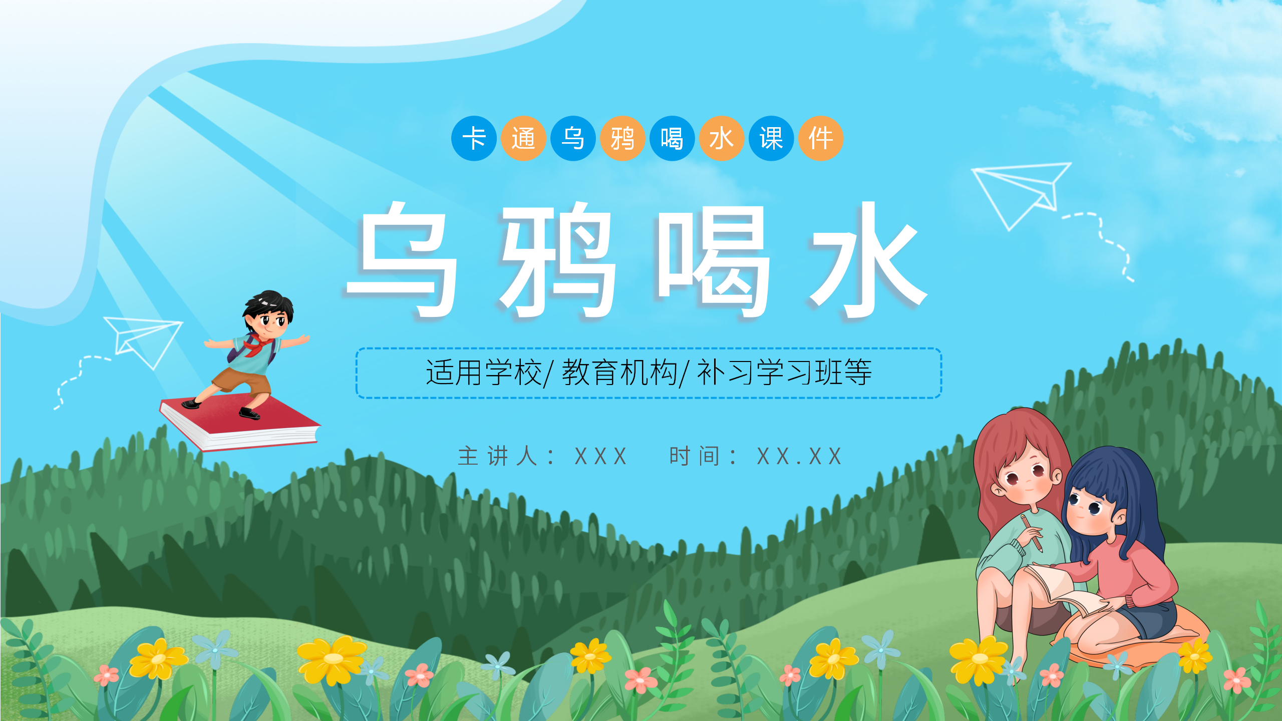 《乌鸦喝水》语文故事ppt课件