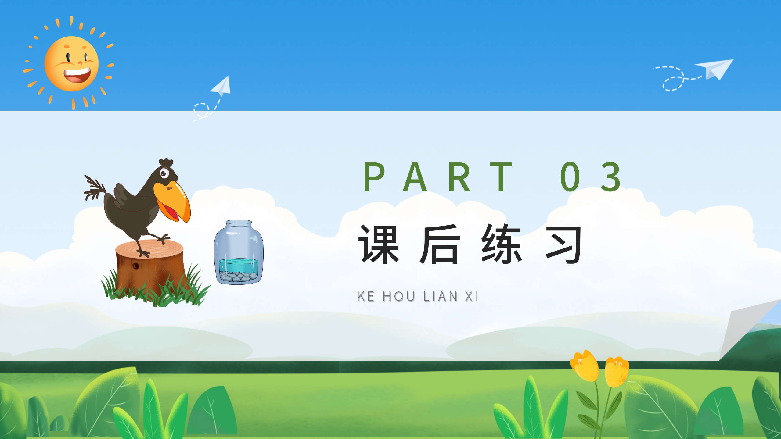 《乌鸦喝水》寓言故事语文PPT课件3PPT课件下载