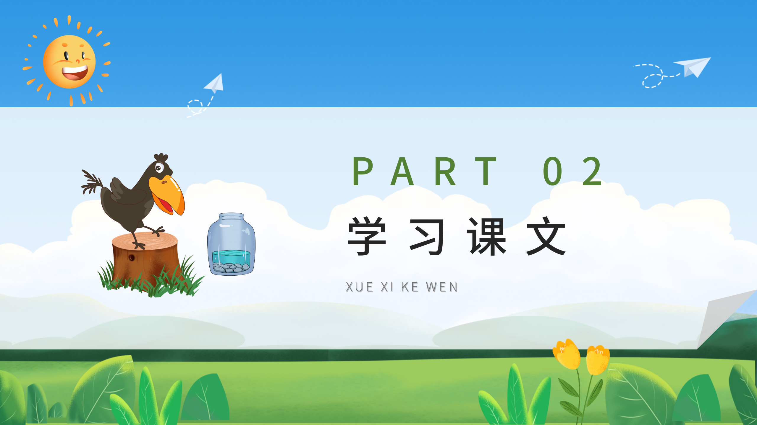 《乌鸦喝水》寓言故事语文PPT课件3PPT课件下载