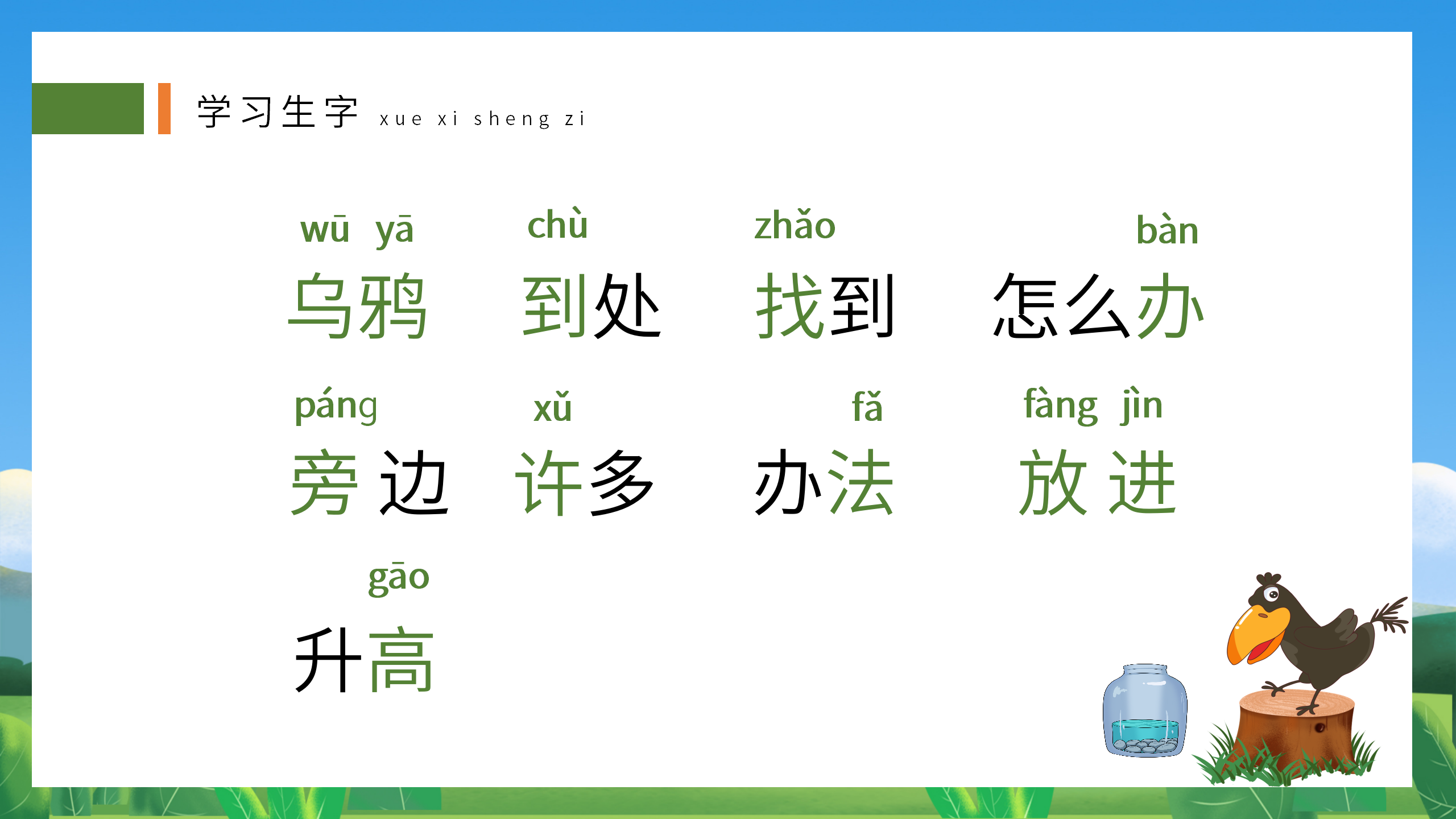 《乌鸦喝水》寓言故事语文PPT课件3PPT课件下载