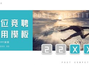 如何做好一个竞聘演讲ppt？岗位竞聘的写作技巧分享