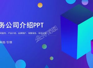 如何利用时间轴制作公司发展介绍ppt模板？
