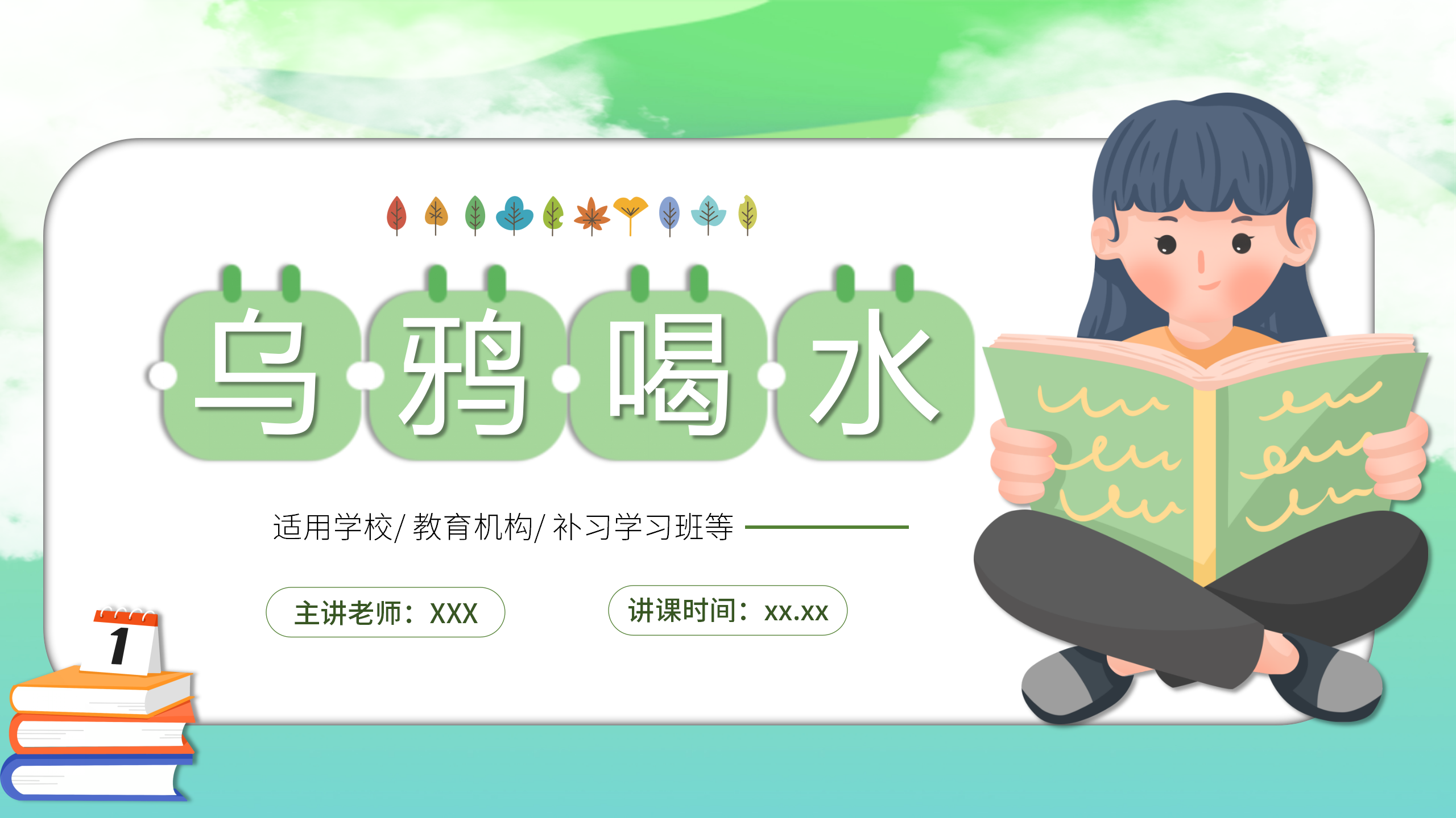 小清新《乌鸦喝水》公开课ppt课件