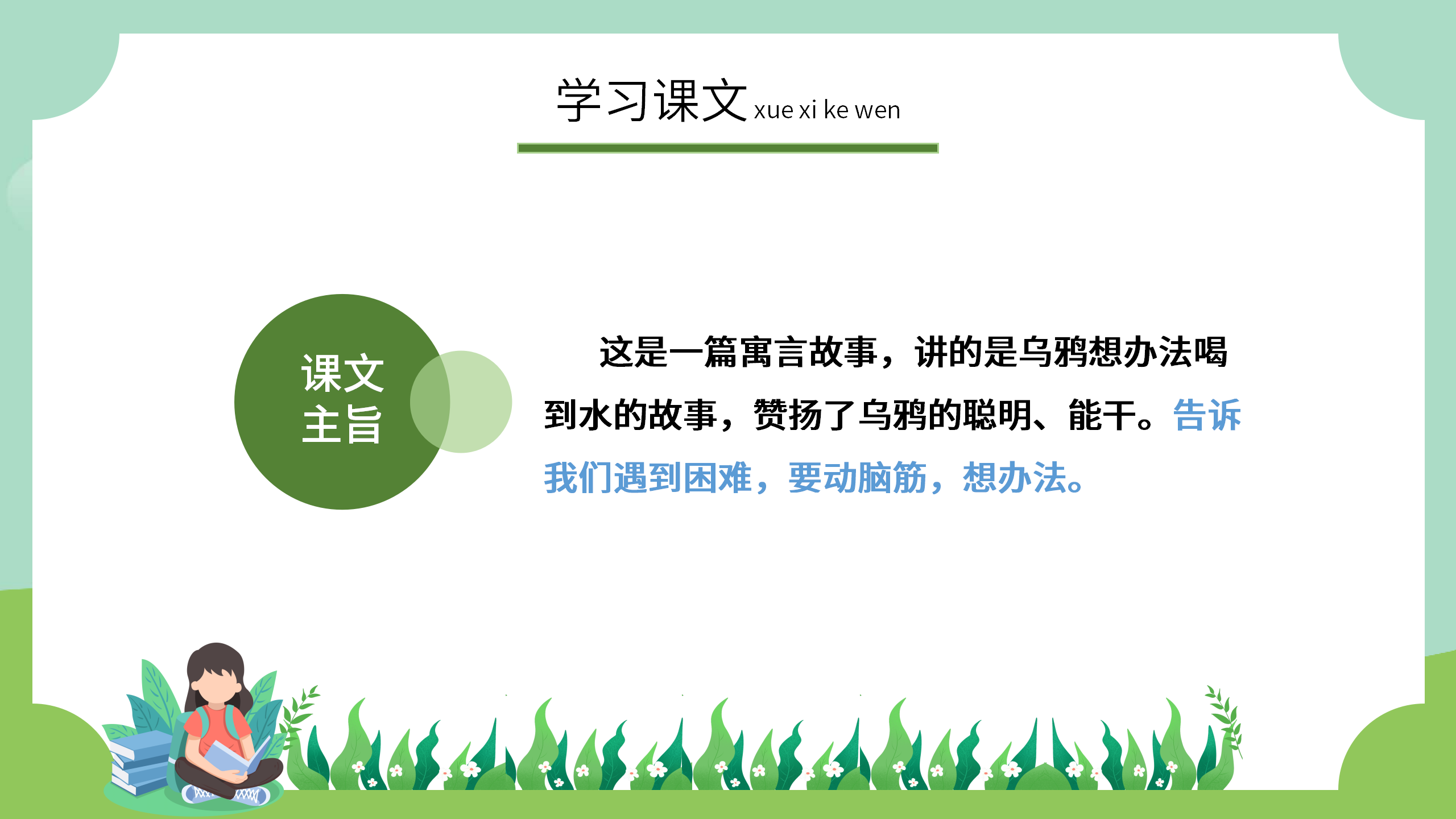 手绘小学《乌鸦喝水》语文公开课ppt课件PPT课件下载