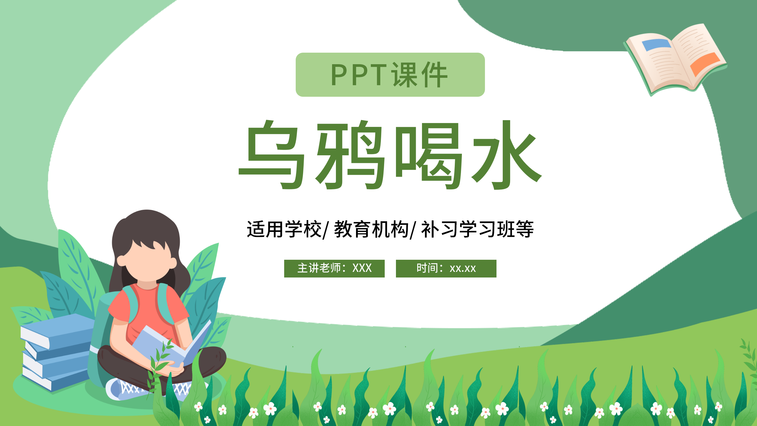 手绘小学《乌鸦喝水》语文公开课ppt课件