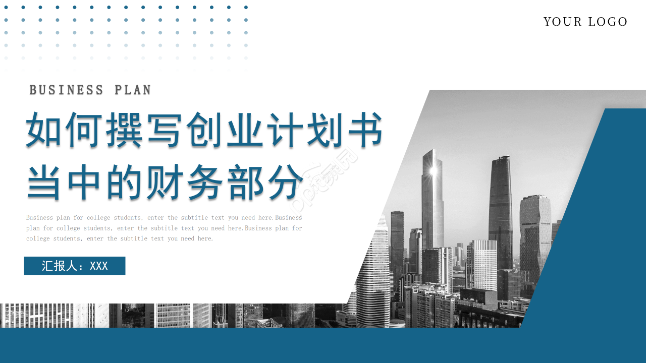 如何撰写创业计划书当中的财务部分PPT课件