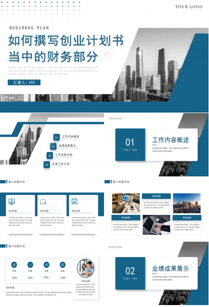 如何撰写创业计划书当中的财务部分PPT课件