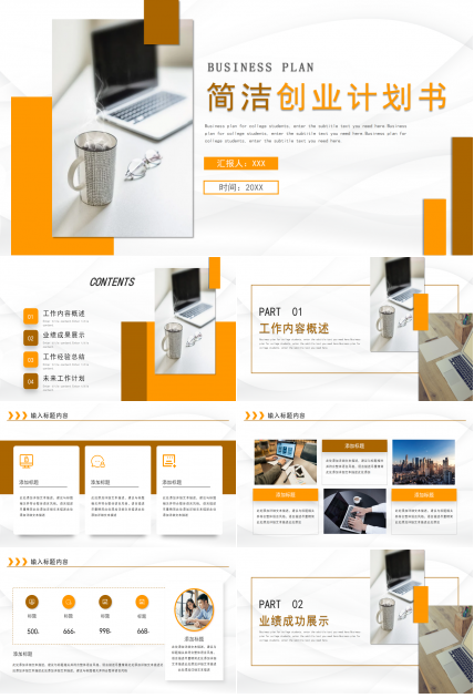 简洁高端大气创业计划书商业计划书ppt模板