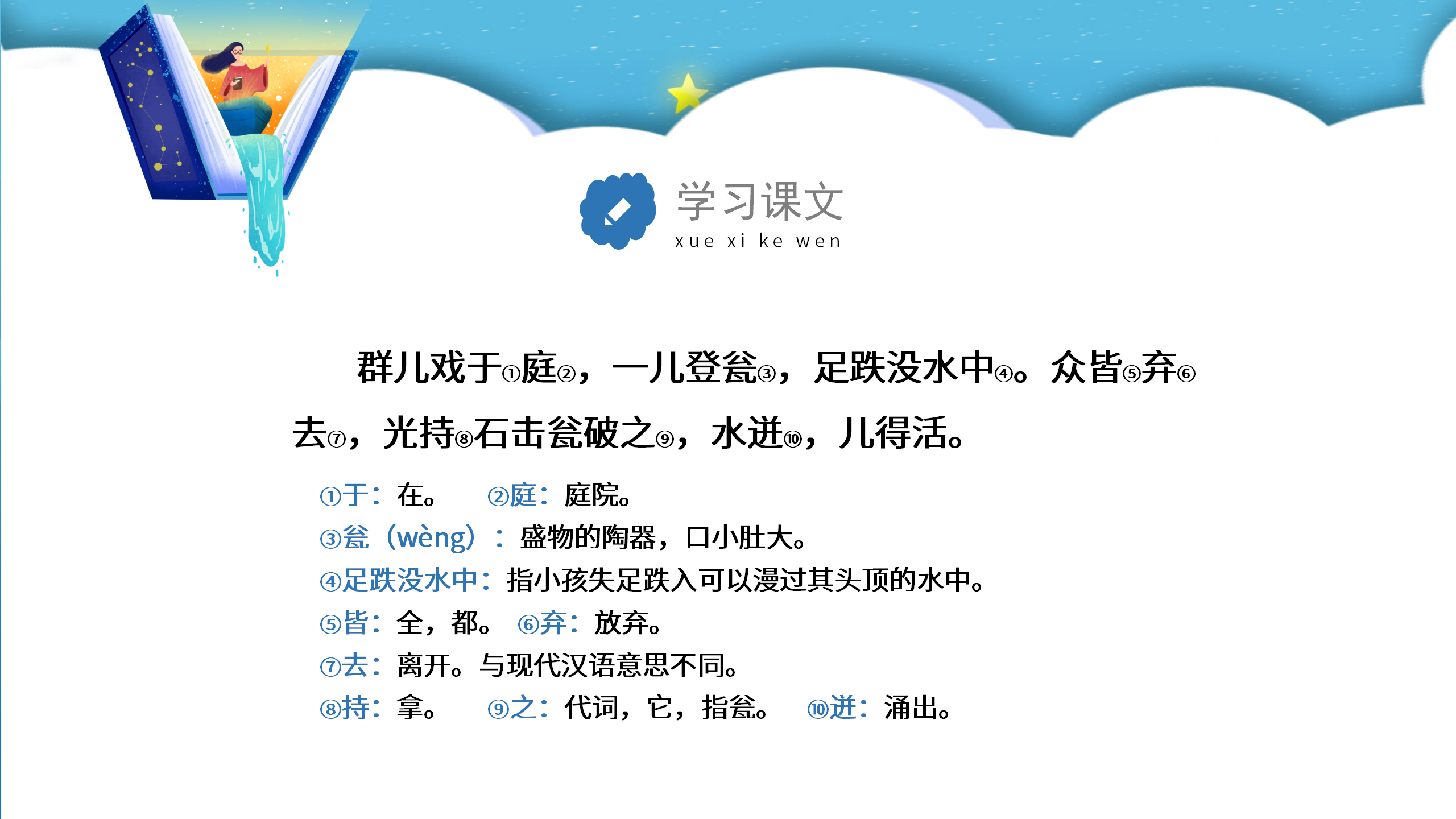 小学生语文《司马光砸缸》ppt课件PPT课件下载