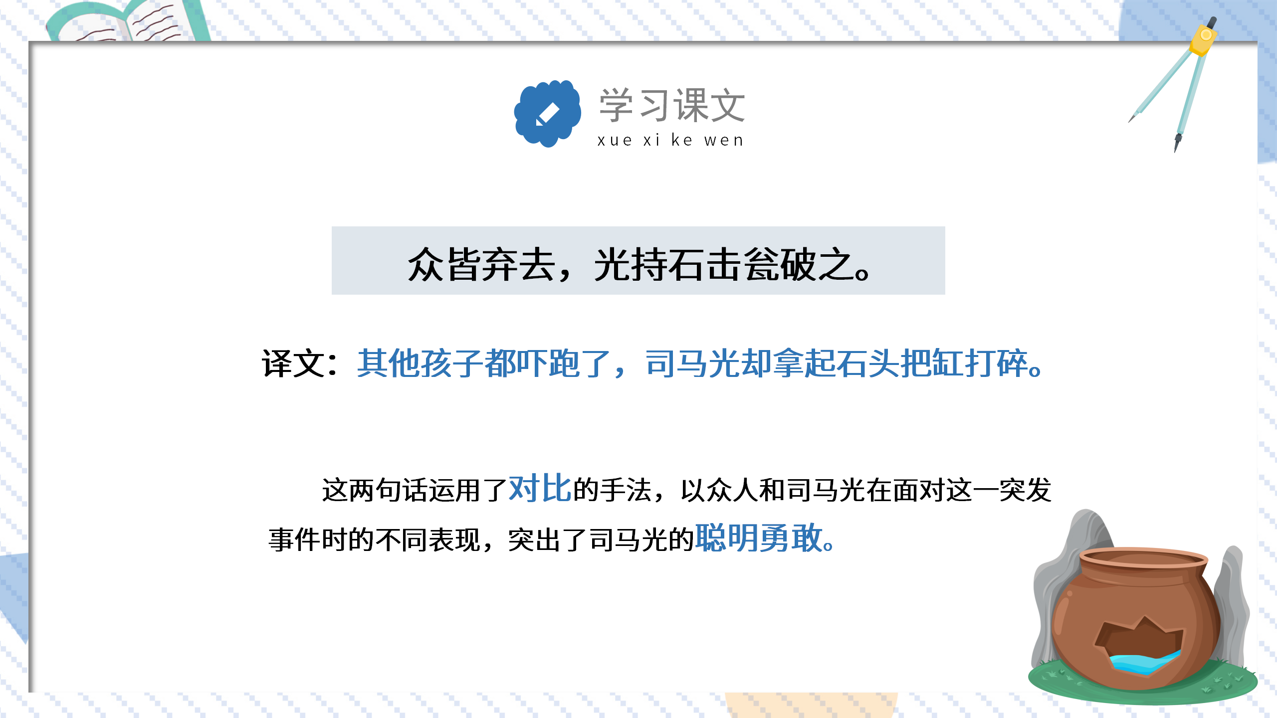 教学课件《司马光砸缸》ppt课件PPT课件下载