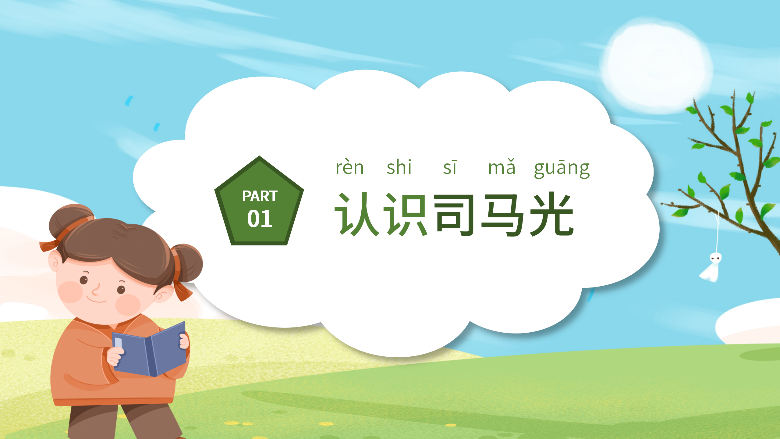 卡通手绘《司马光砸缸》小学课件pptPPT课件下载