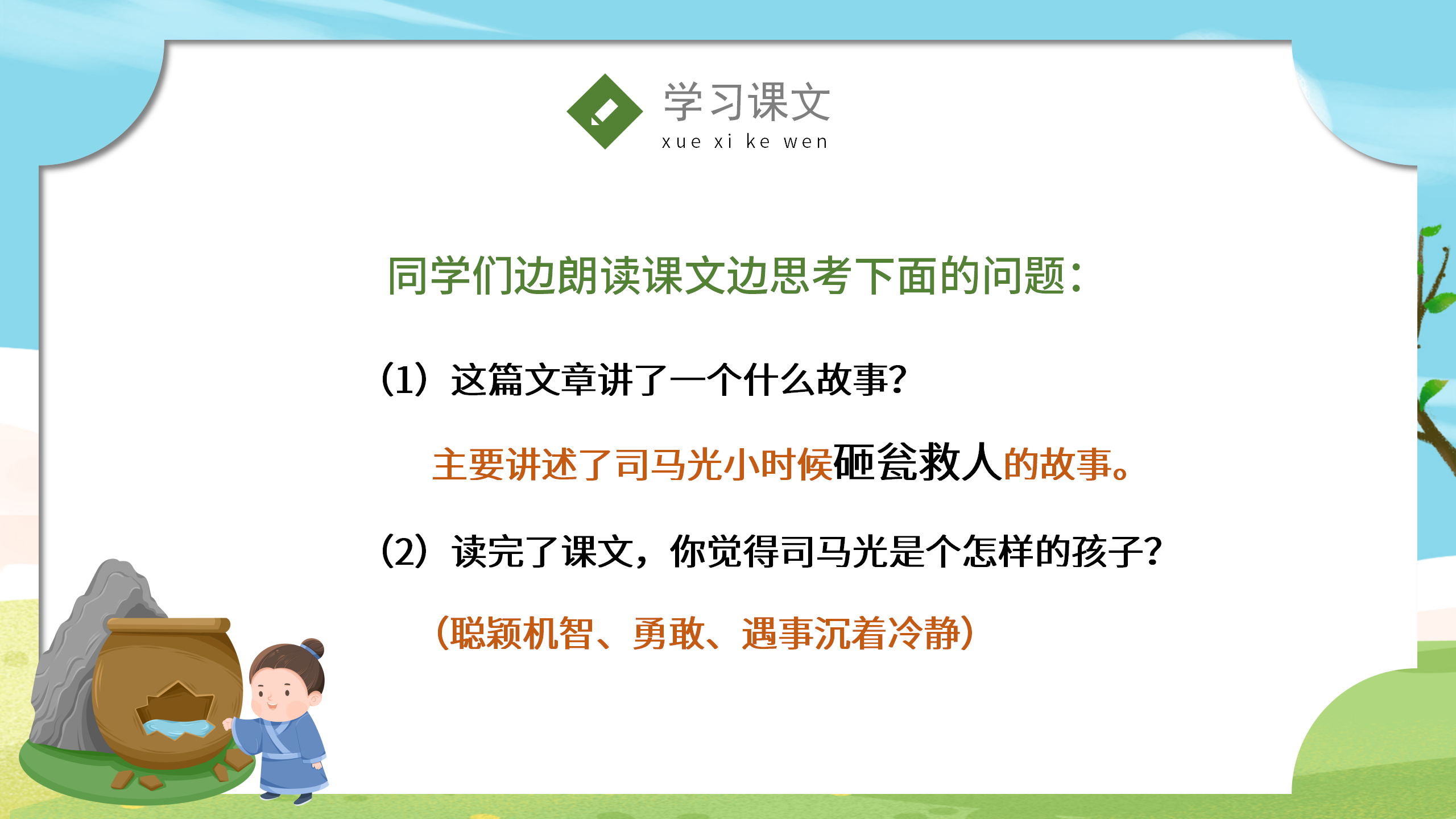 《司马光砸缸》语文课件pptPPT课件下载