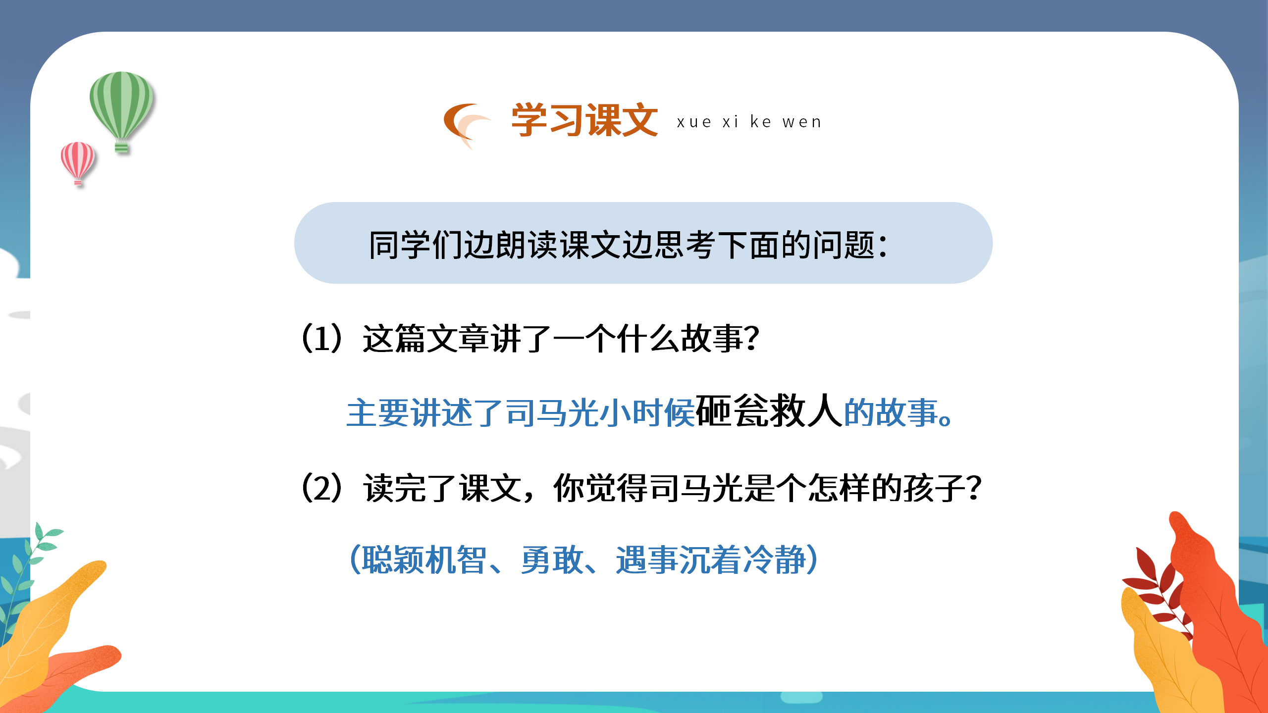 小学语文《司马光砸缸》学习课件pptPPT课件下载