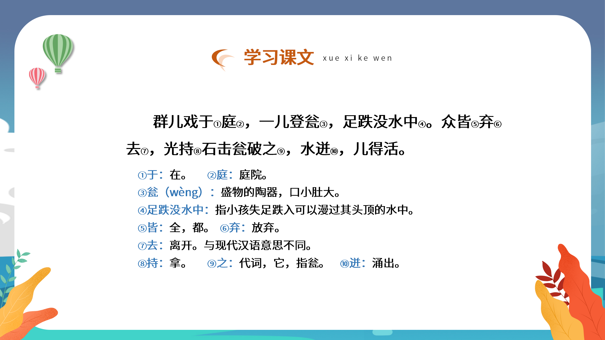 小学语文《司马光砸缸》学习课件pptPPT课件下载