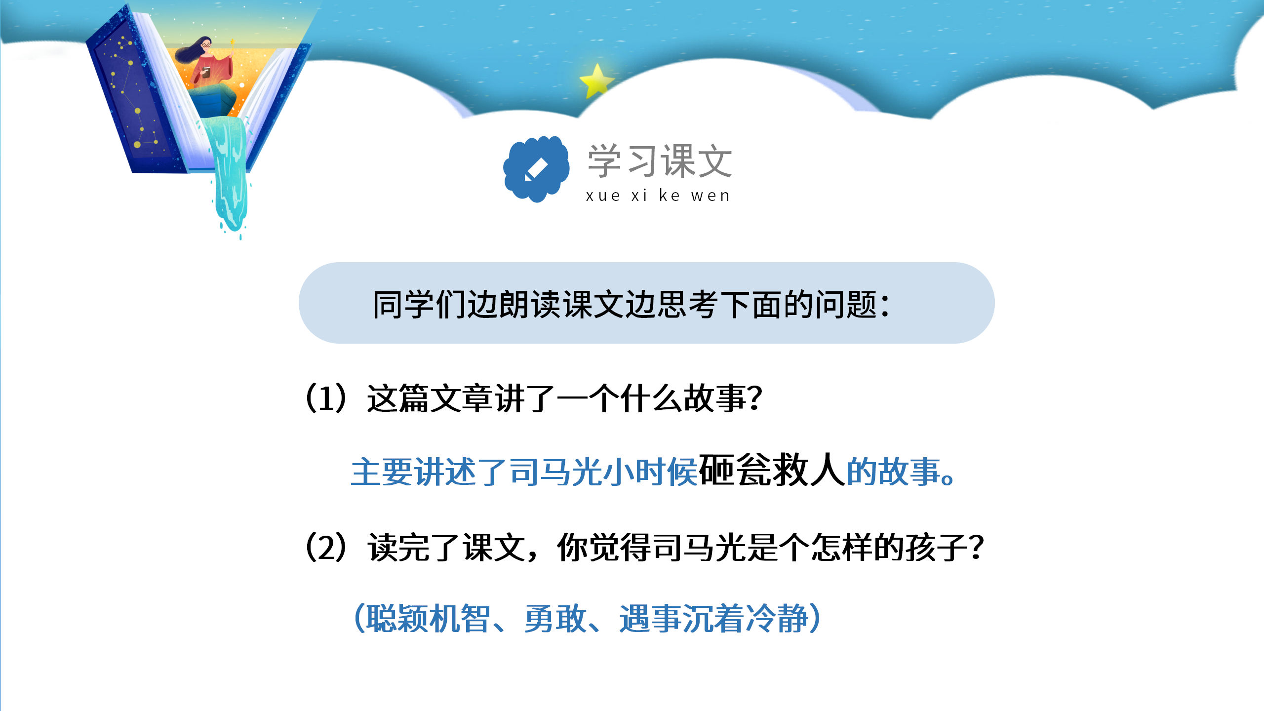小学生语文《司马光砸缸》ppt课件PPT课件下载