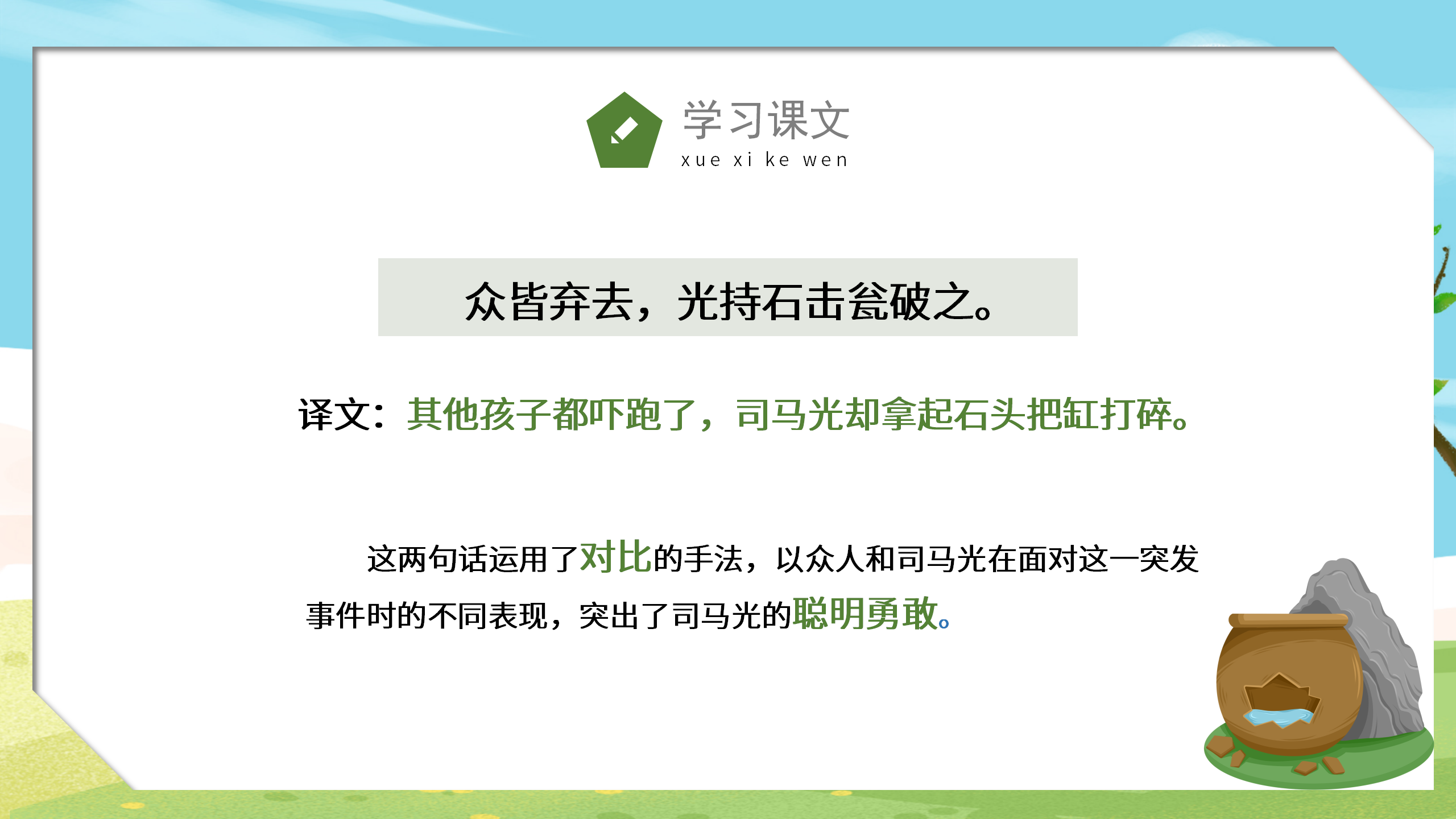 卡通手绘《司马光砸缸》小学课件pptPPT课件下载