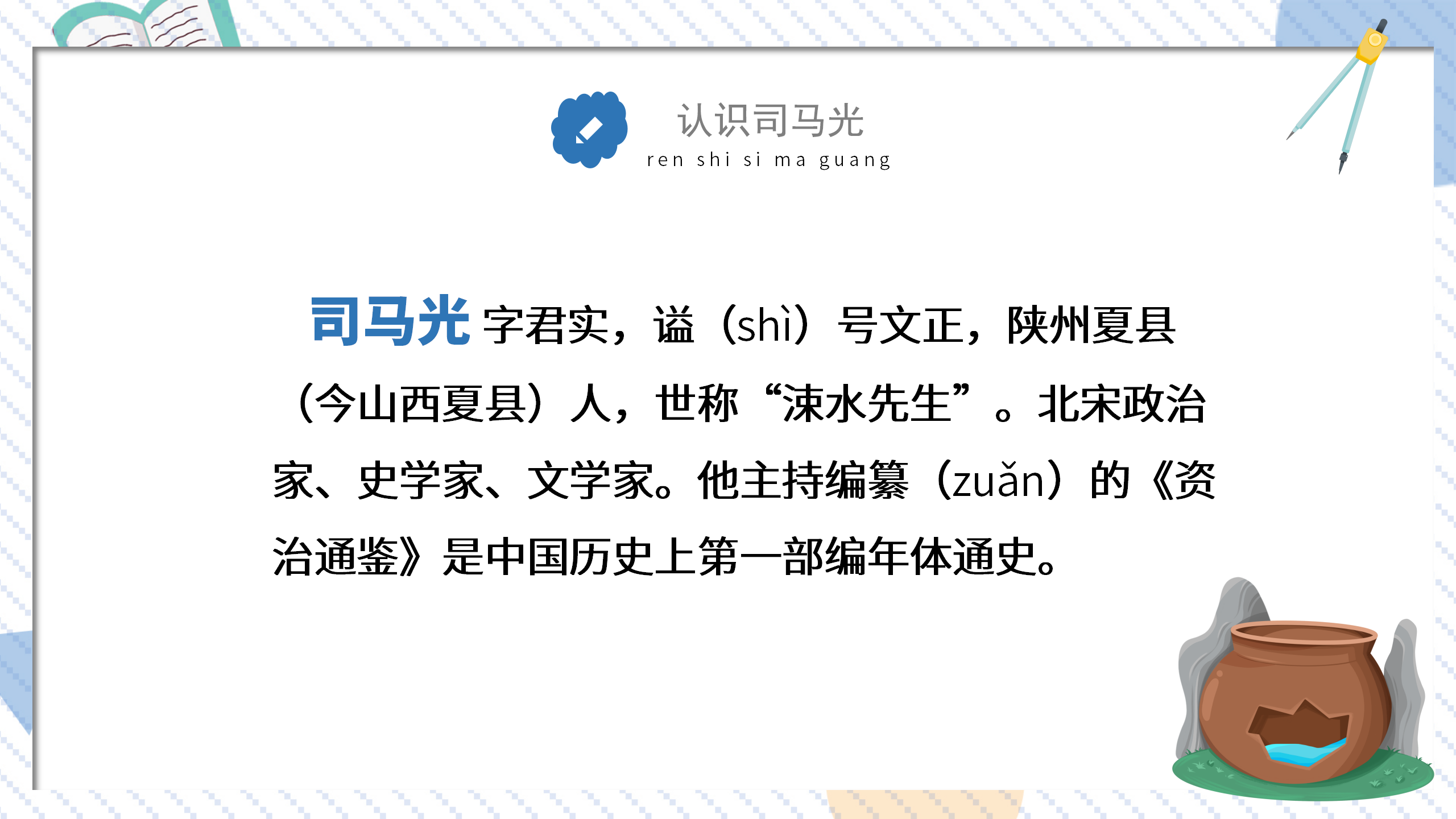 教学课件《司马光砸缸》ppt课件PPT课件下载