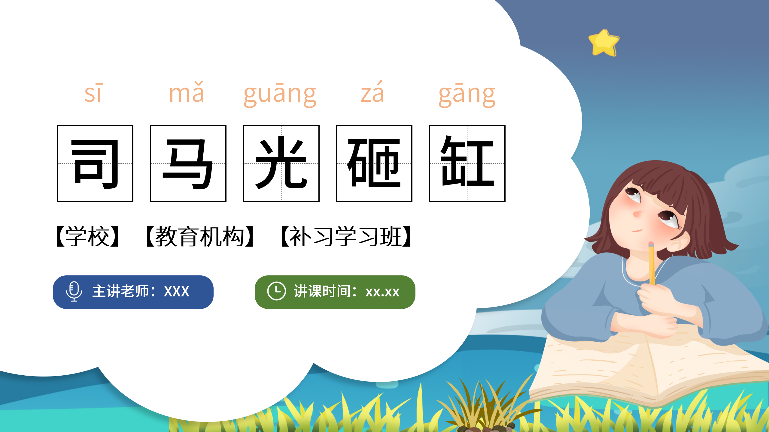 小学语文《司马光砸缸》学习课件ppt