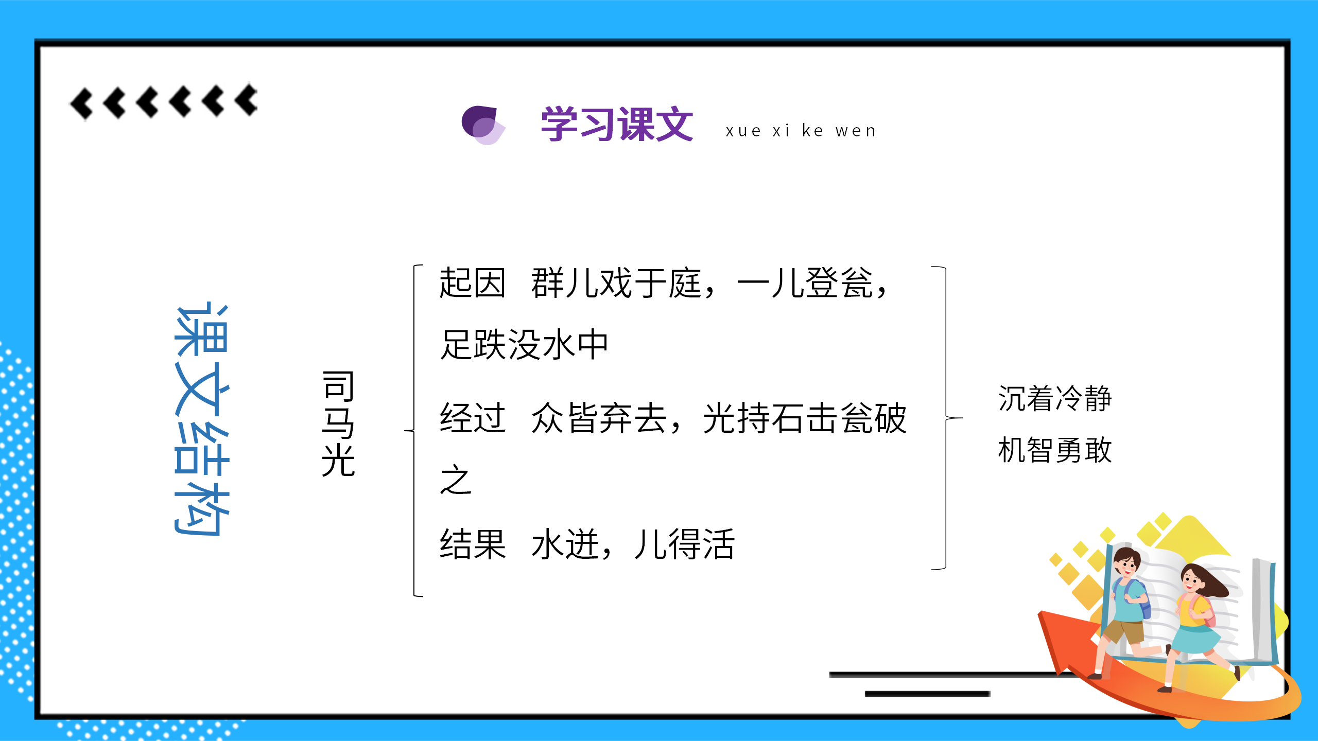 小清新《司马光砸缸》公开课ppt课件PPT课件下载
