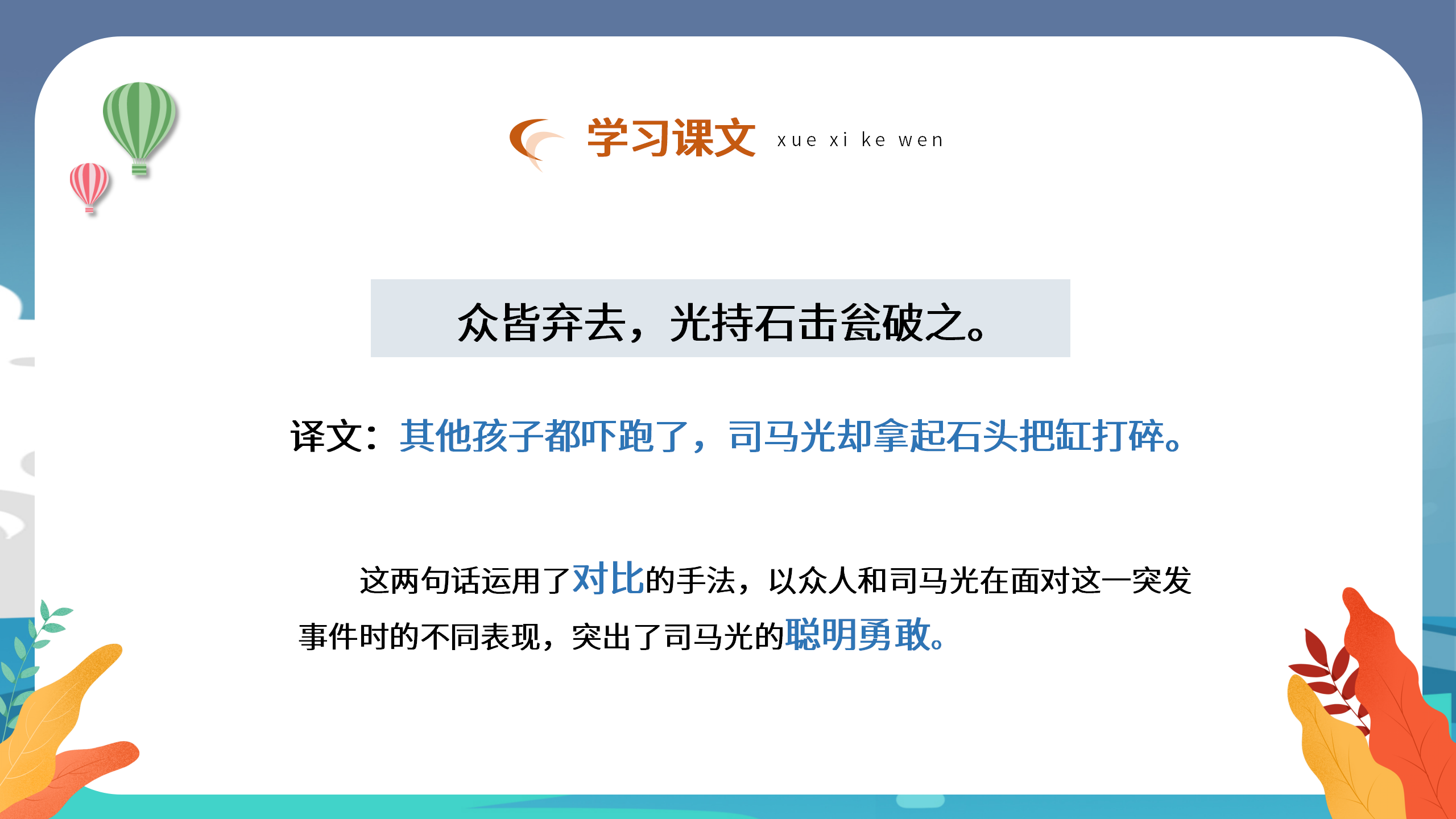 小学语文《司马光砸缸》学习课件pptPPT课件下载