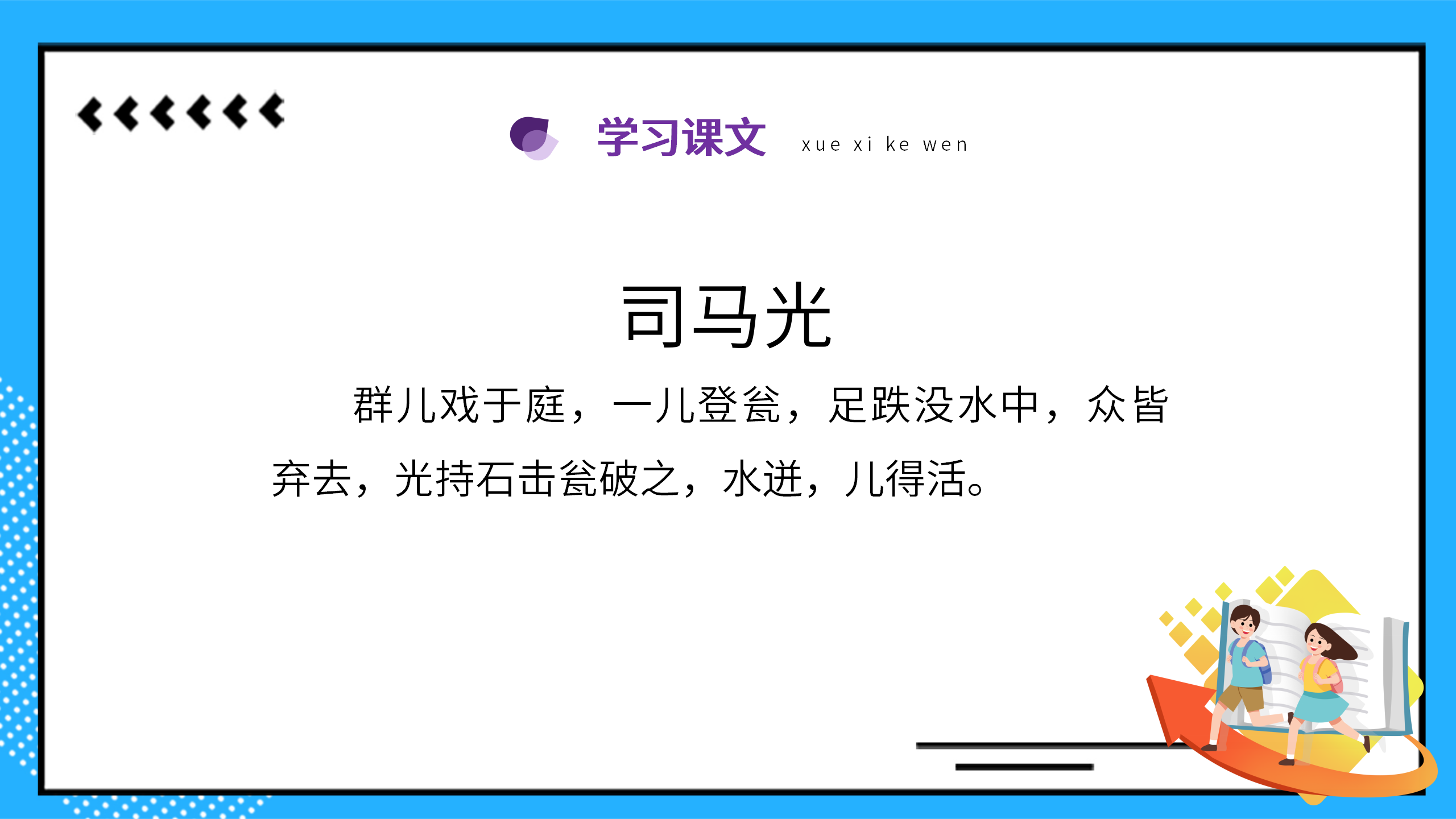 小清新《司马光砸缸》公开课ppt课件PPT课件下载