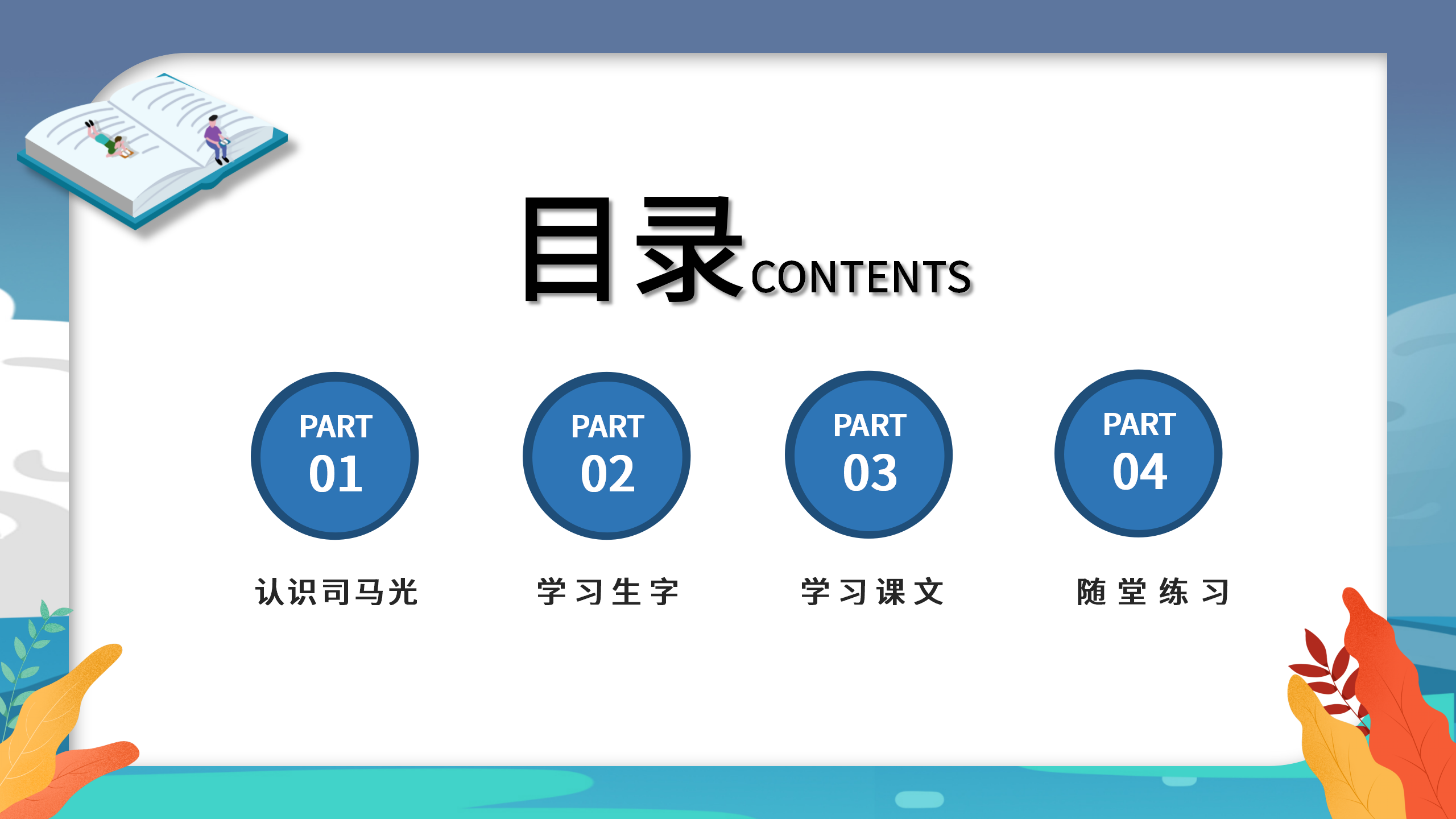小学语文《司马光砸缸》学习课件pptPPT课件下载