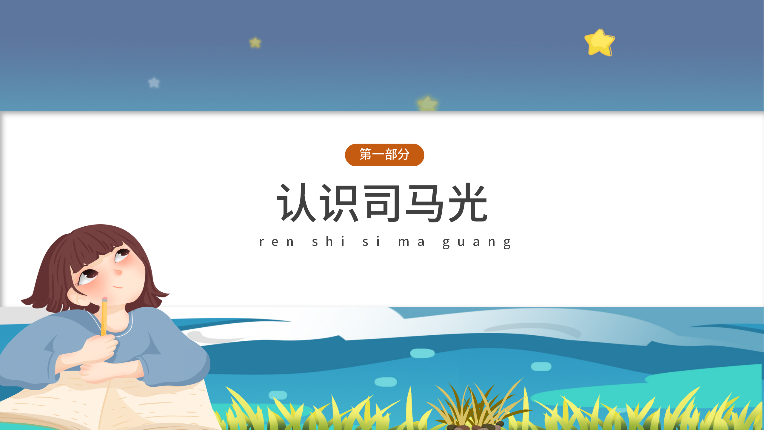 小学语文《司马光砸缸》学习课件pptPPT课件下载
