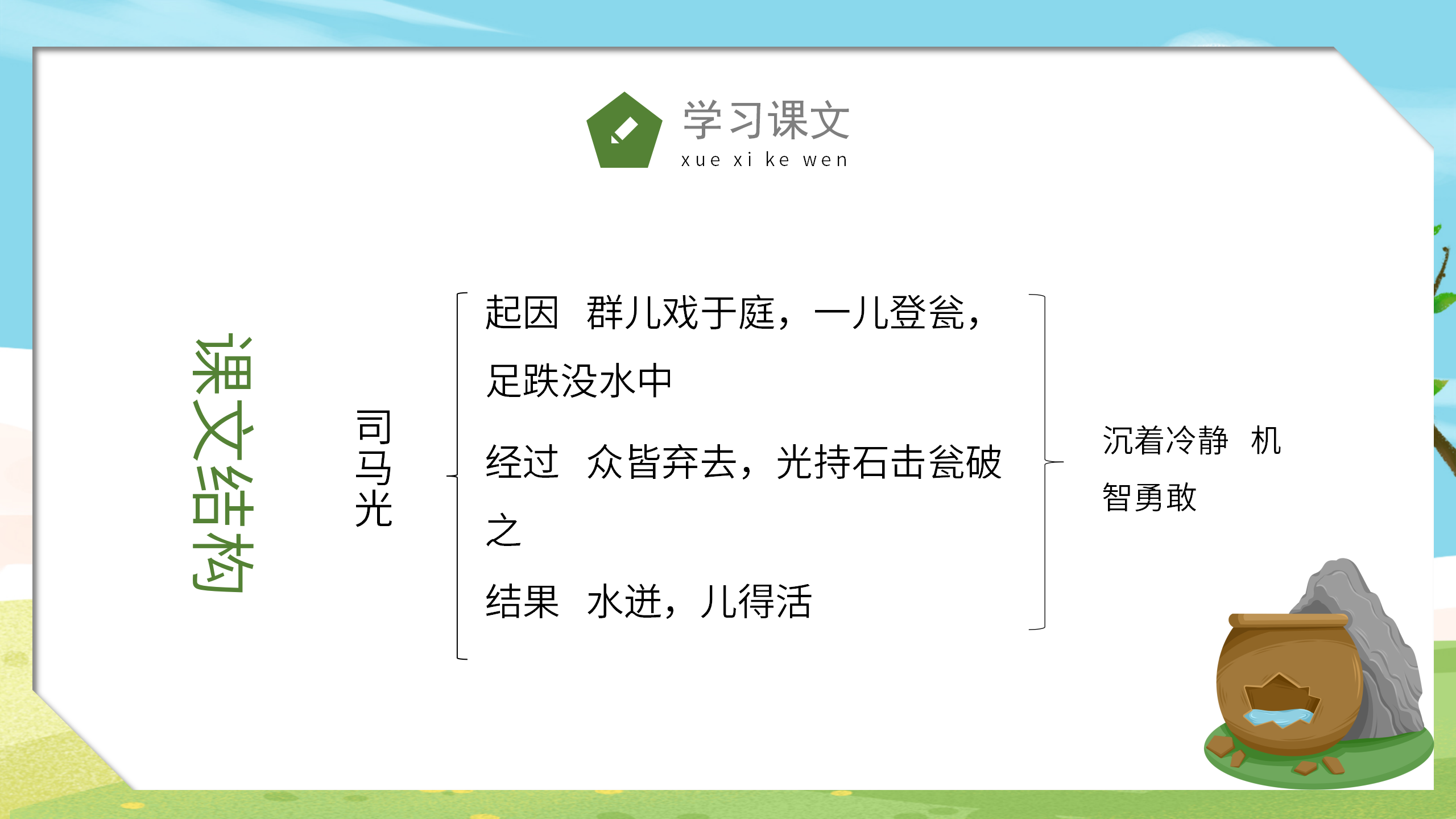 卡通手绘《司马光砸缸》小学课件pptPPT课件下载