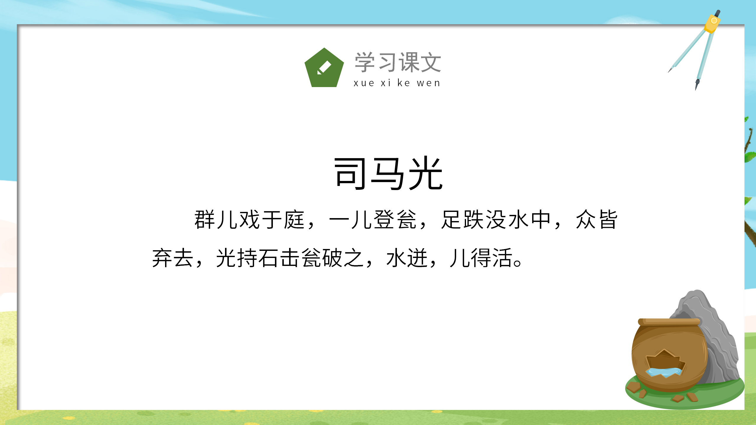 卡通手绘《司马光砸缸》小学课件pptPPT课件下载
